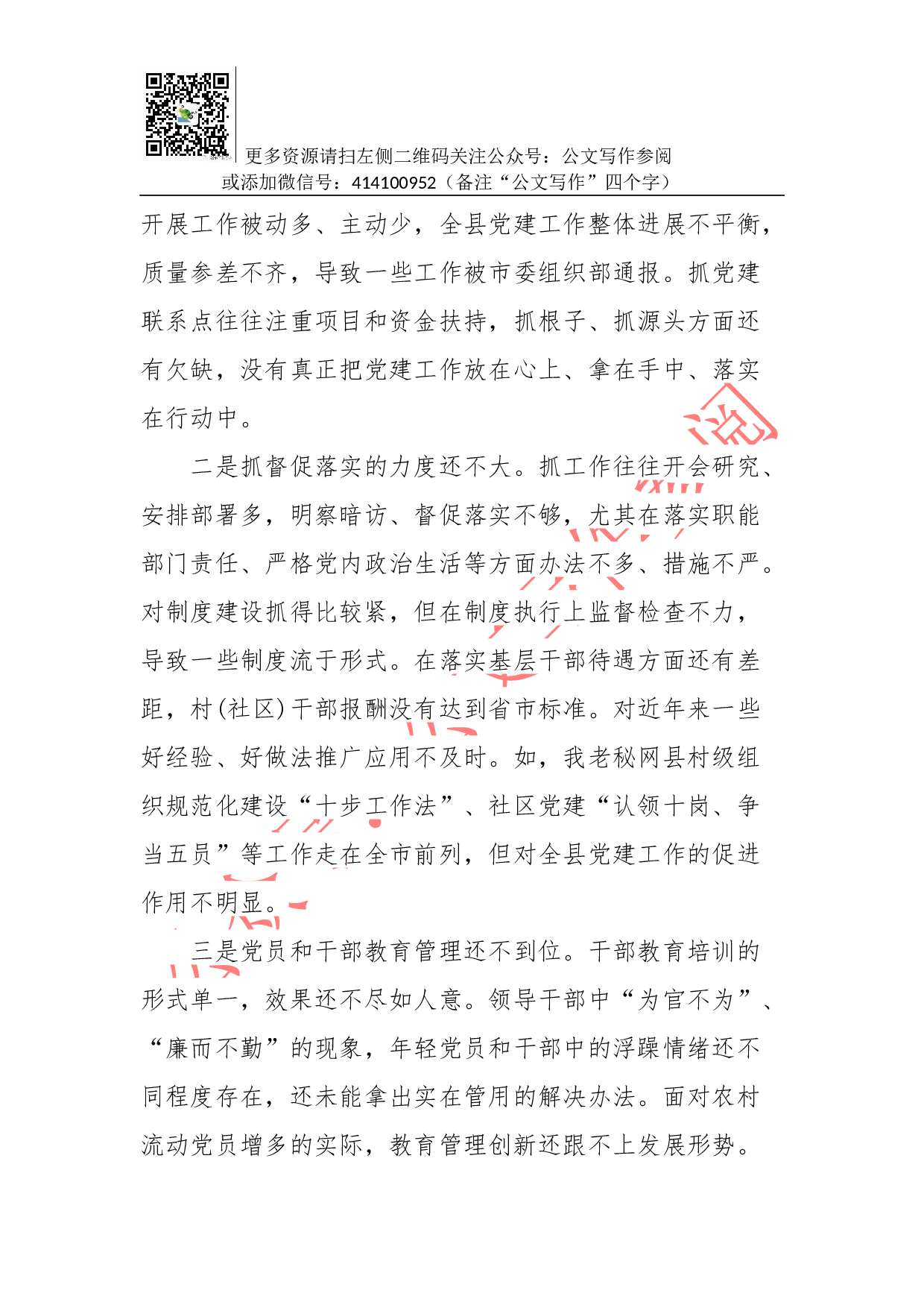 抓党建工作和履行主体责任述职报告--中共XX县委书记 XXX.docx 第6页