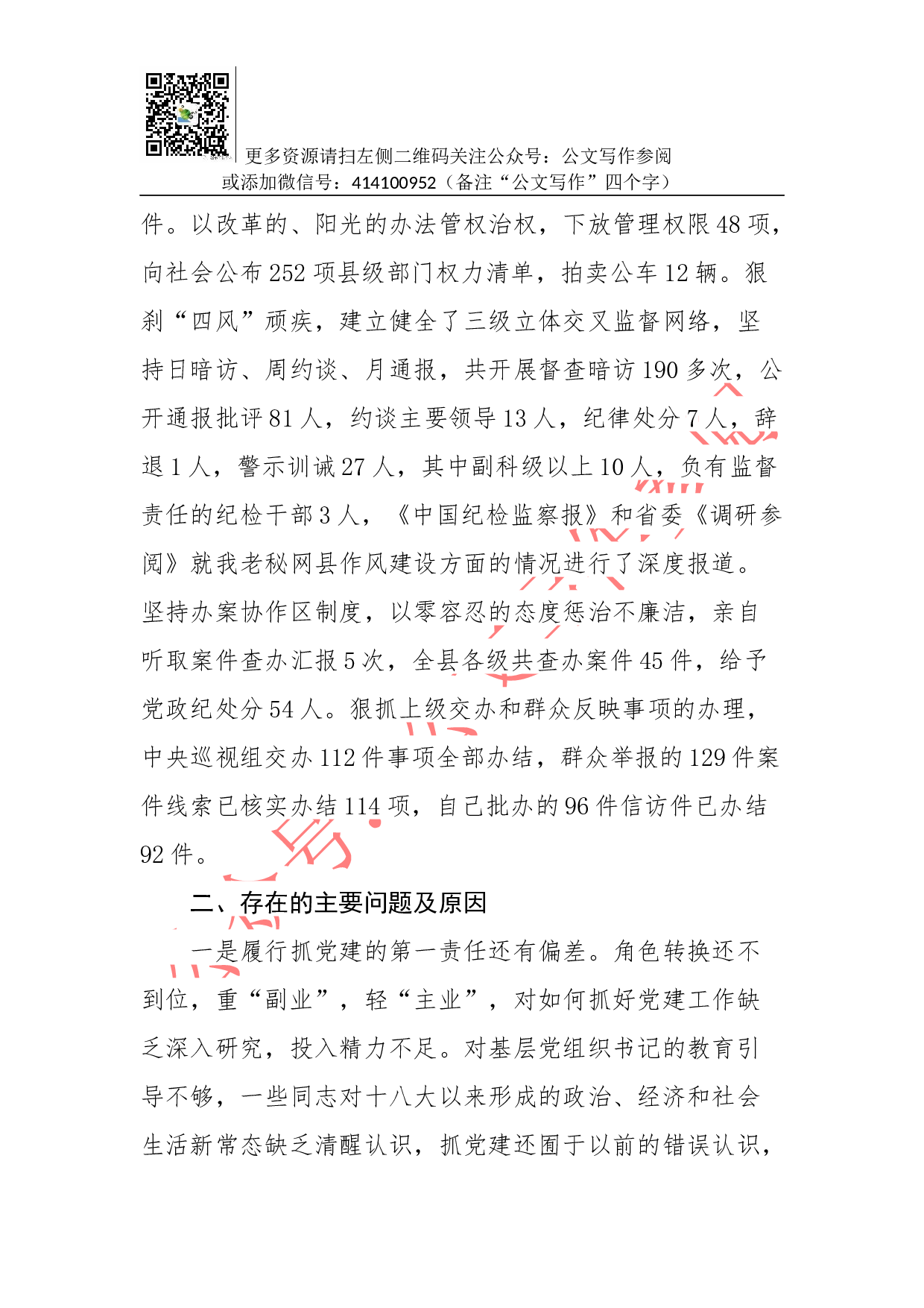 抓党建工作和履行主体责任述职报告--中共XX县委书记 XXX.docx 第5页