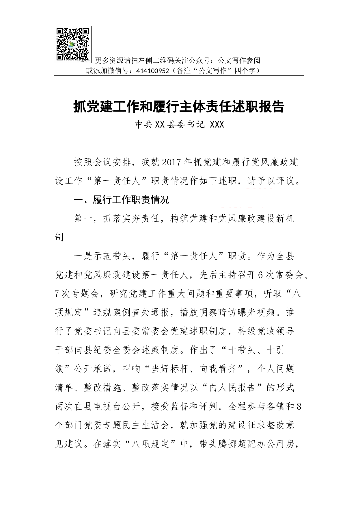 抓党建工作和履行主体责任述职报告--中共XX县委书记.docx 第1页