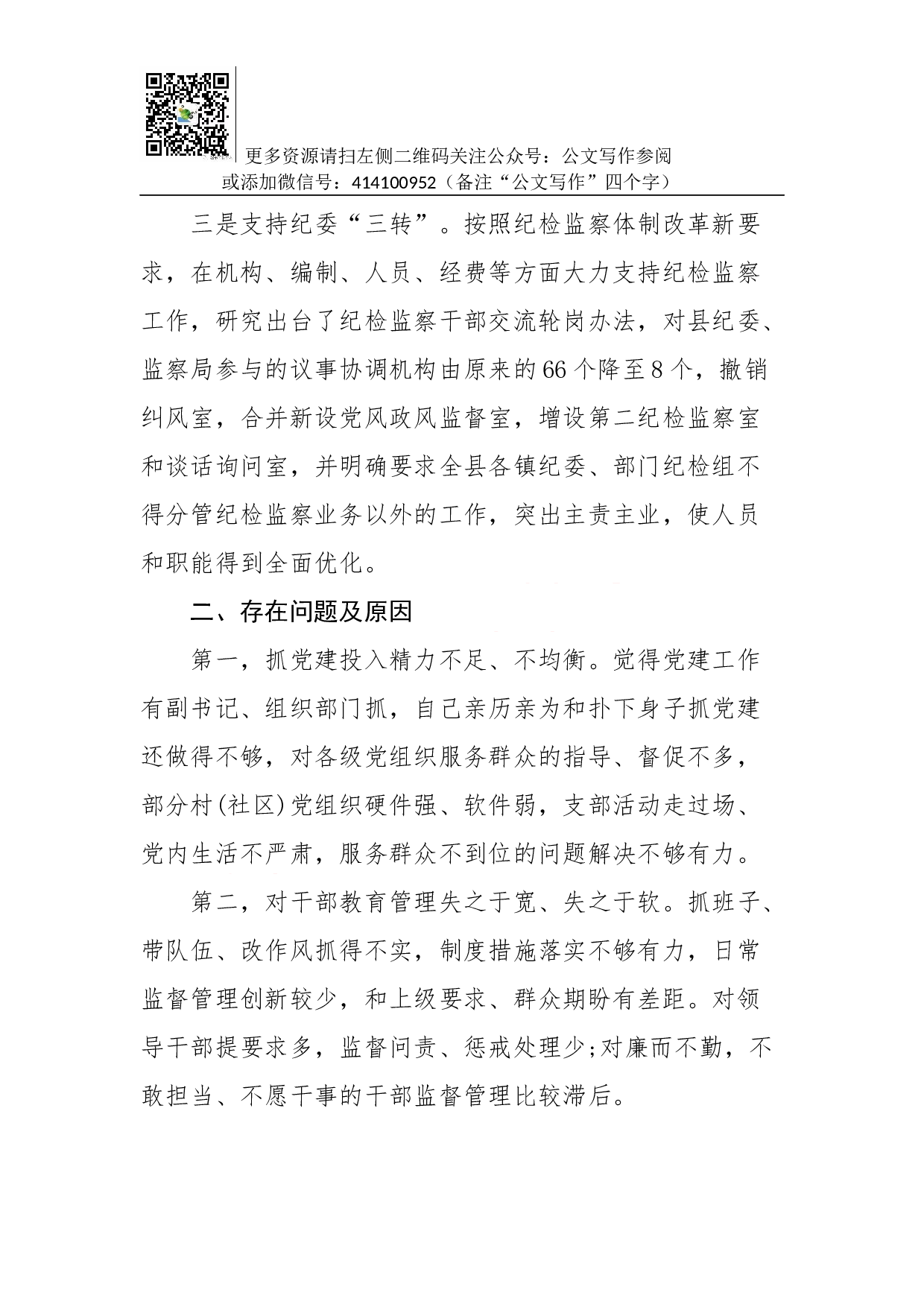 抓党建工作和履行主体责任述职报告--中共XX县委书记.docx 第6页