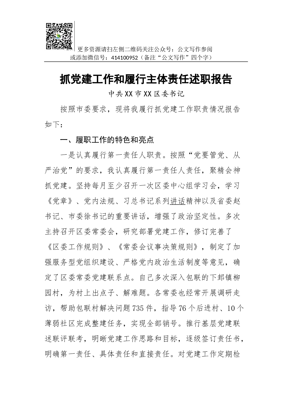 抓党建工作和履行主体责任述职报告--中共XX市XX区委书记.docx 第1页