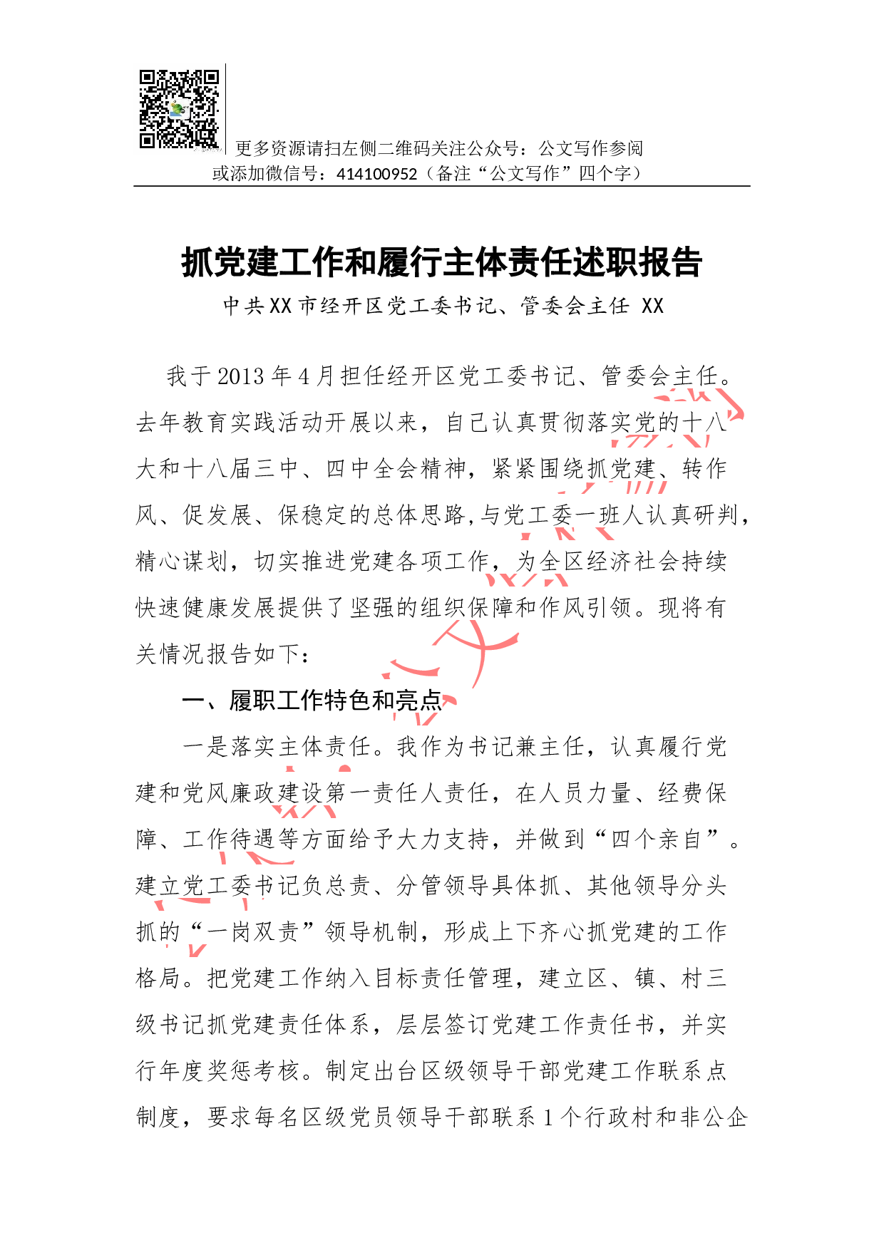 抓党建工作和履行主体责任述职报告--中共XX市经开区党工委书记、管委会主任.docx 第1页