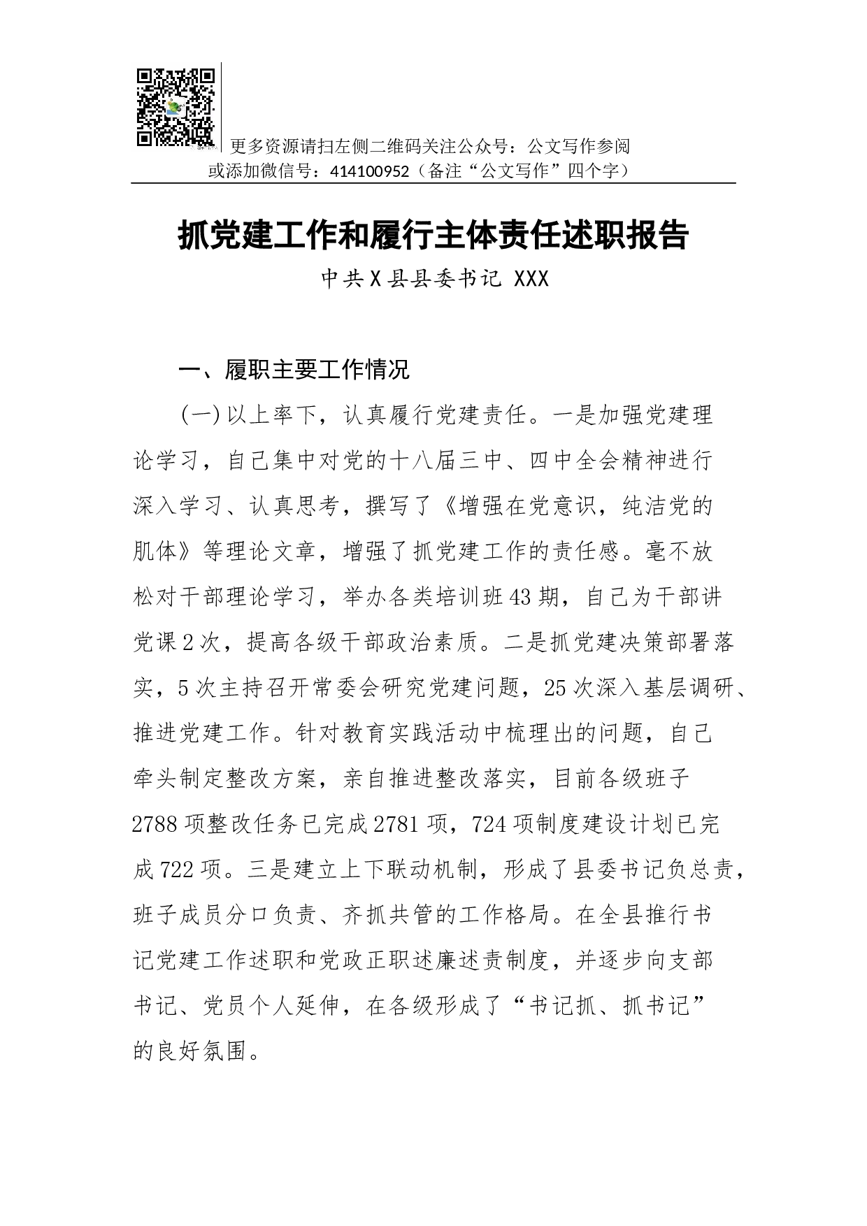 抓党建工作和履行主体责任述职报告--中共X县县委书记.docx 第1页
