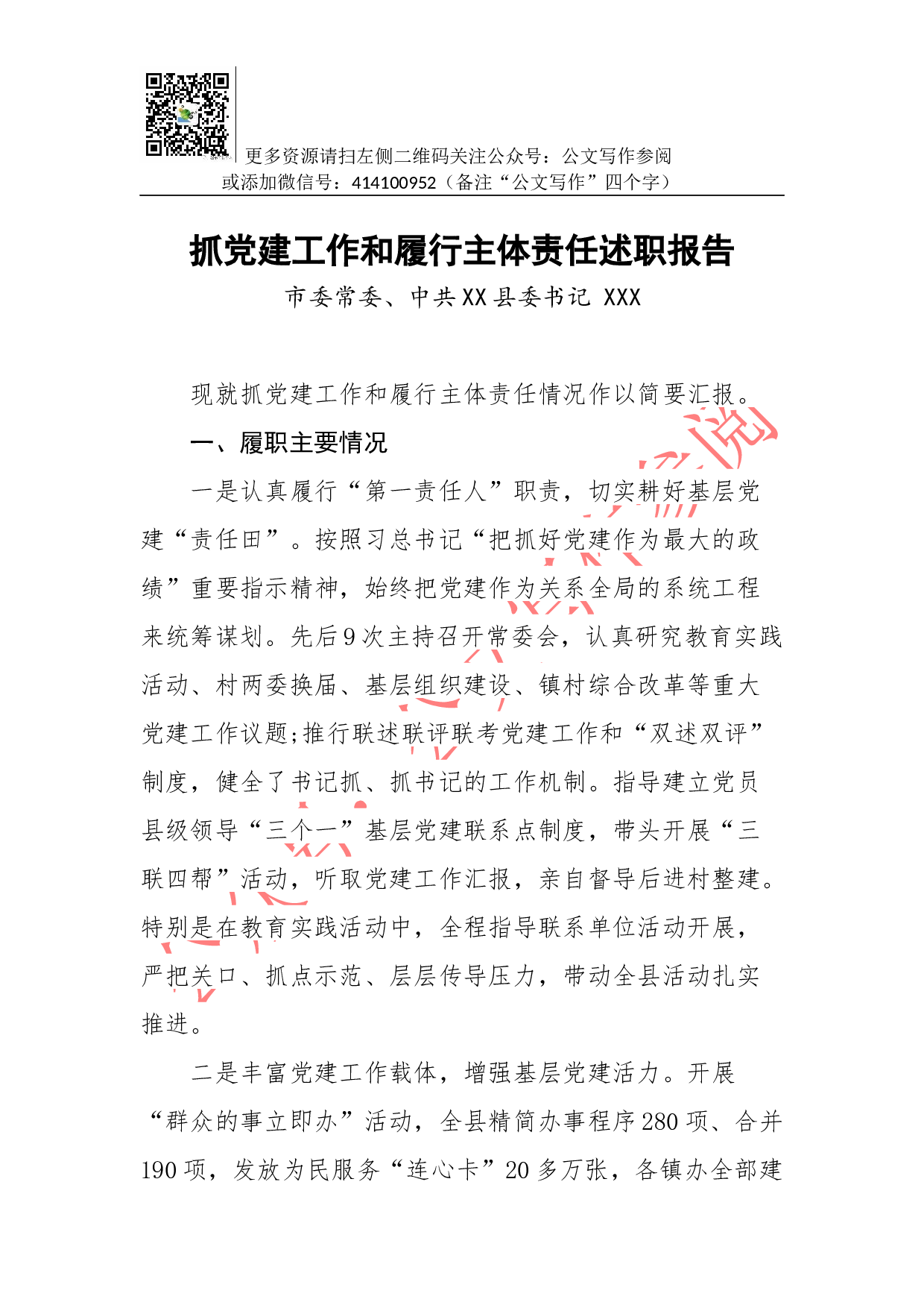抓党建工作和履行主体责任述职报告--市委常委、中共XX县委书记.docx 第1页