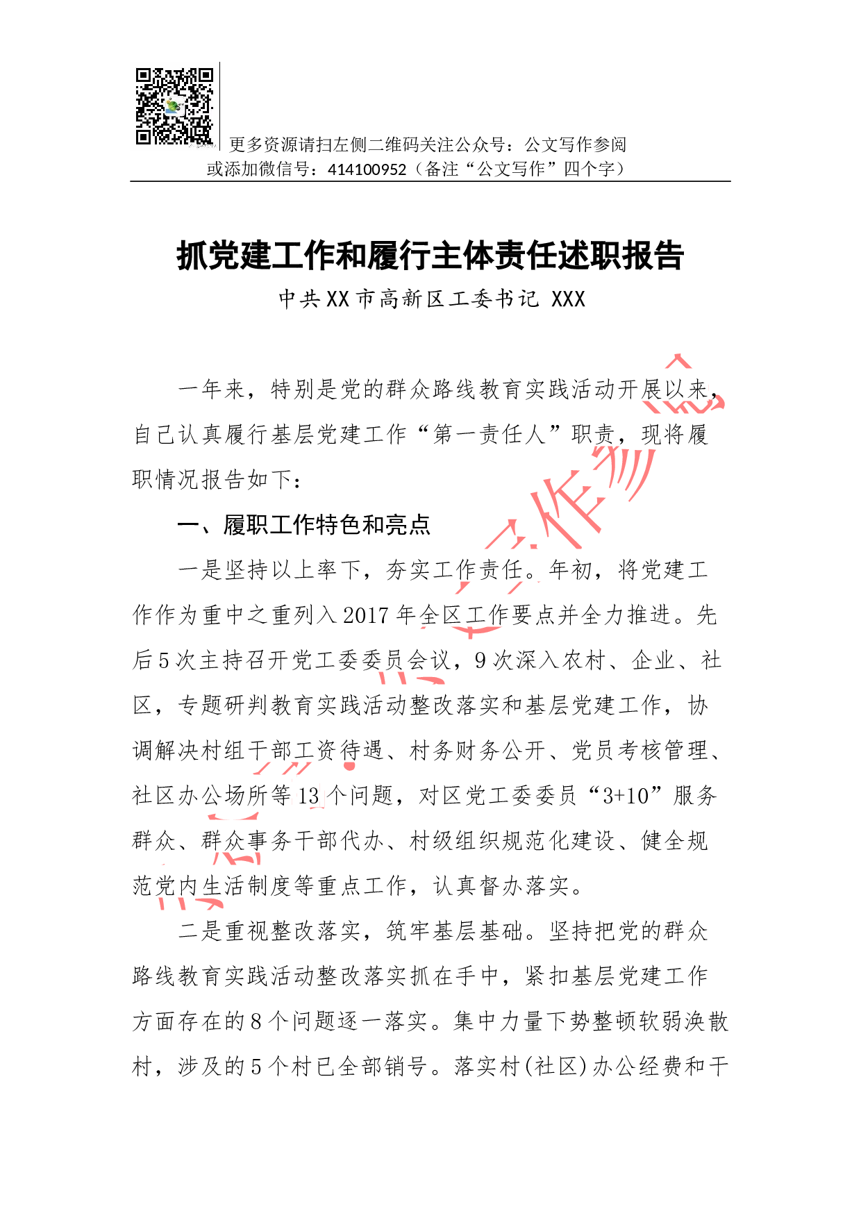 抓党建工作和履行主体责任述职报告-中共XX市高新区工委书记.docx 第1页