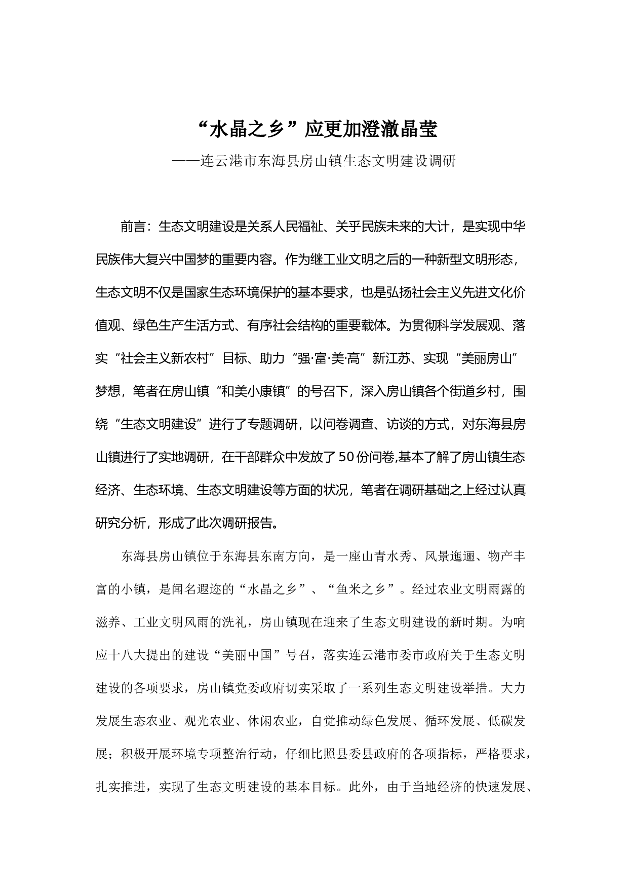 -&ldquo;水晶之乡&rdquo;应更加澄澈晶莹.docx 第1页
