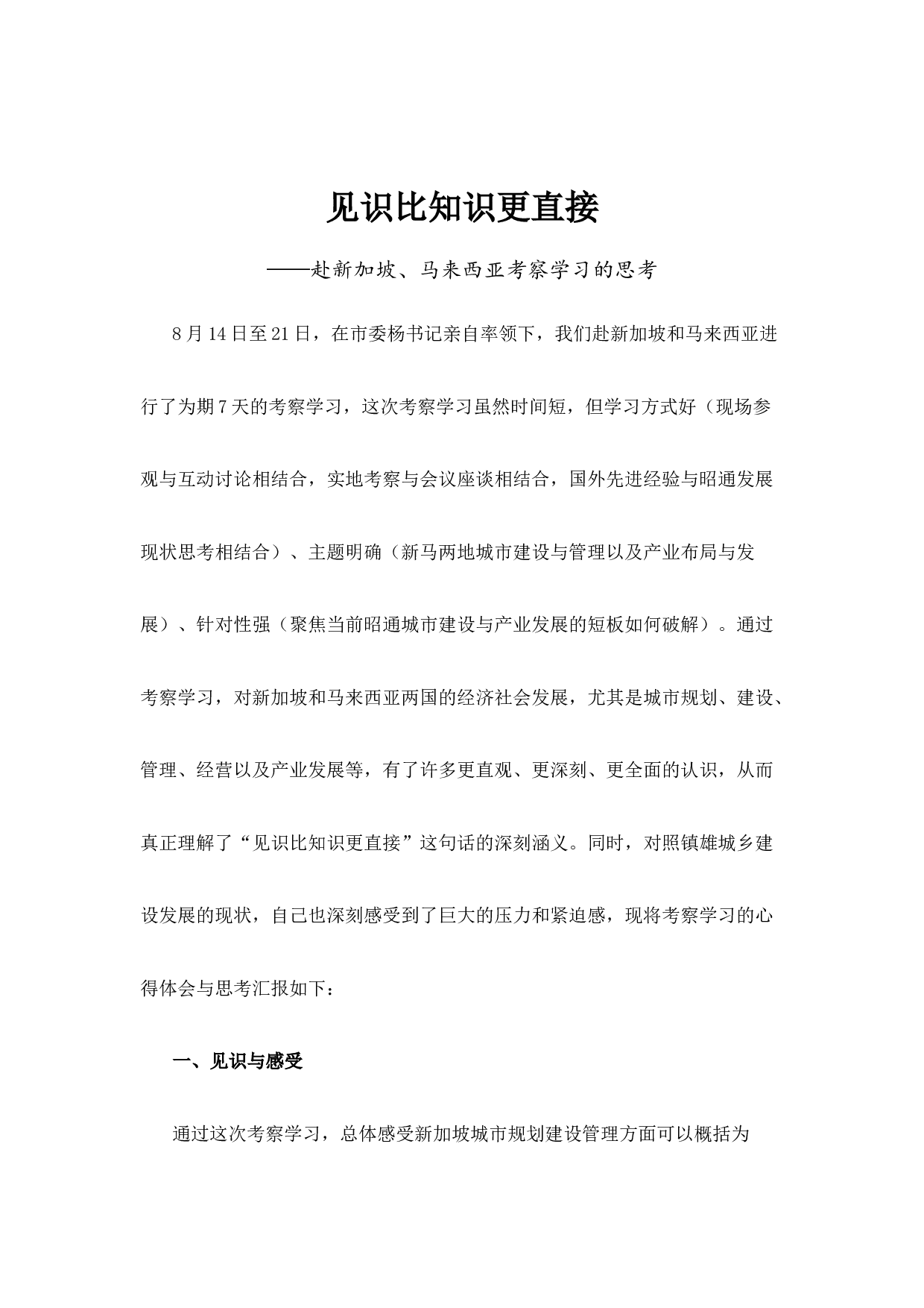 01－见识比知识更直接&mdash;&mdash;赴新加坡、马来西亚考察学习的思考.docx 第1页