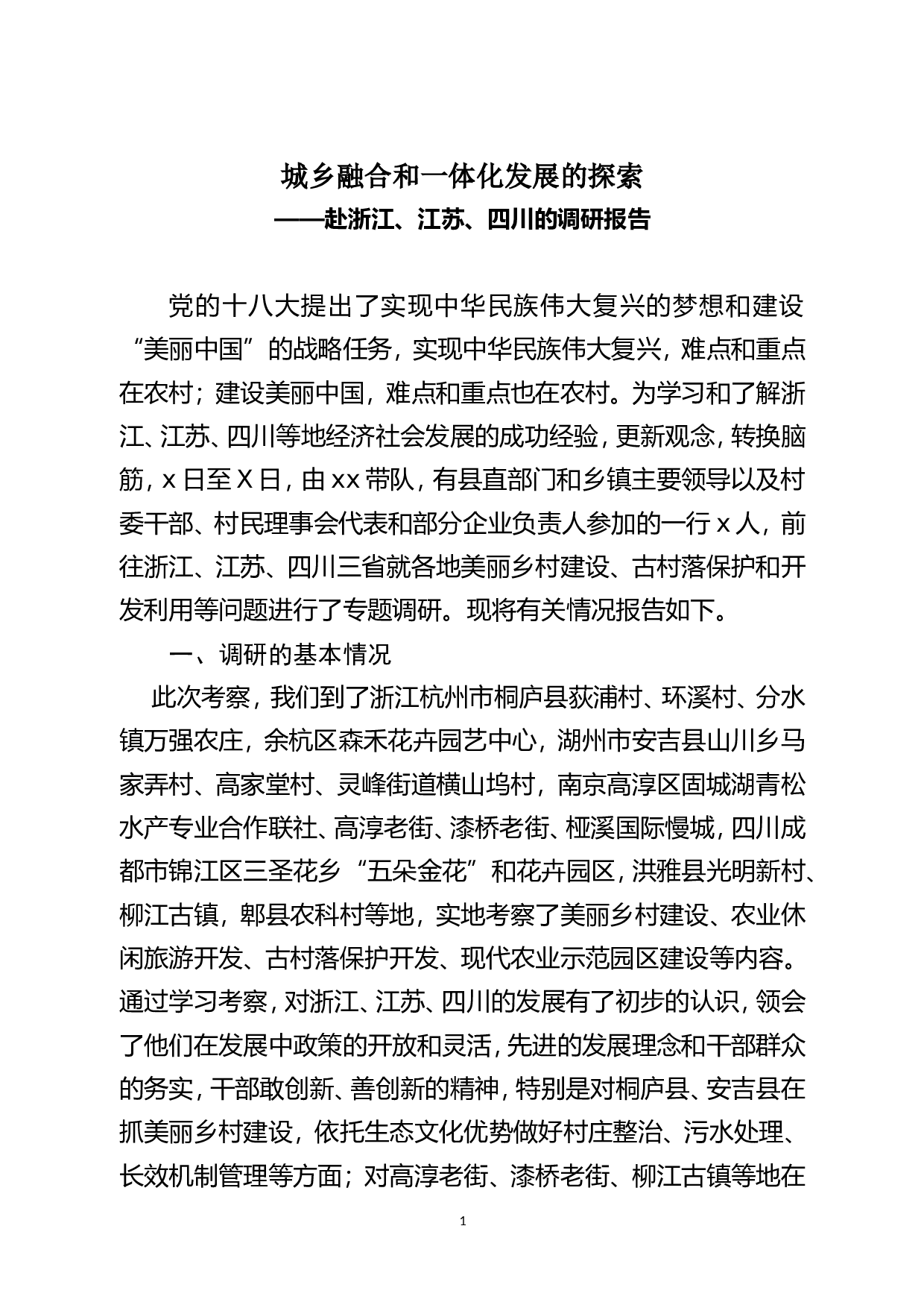 02－赴浙江、江苏、四川学习考察现代农业与美丽乡村建设的报告.doc 第1页