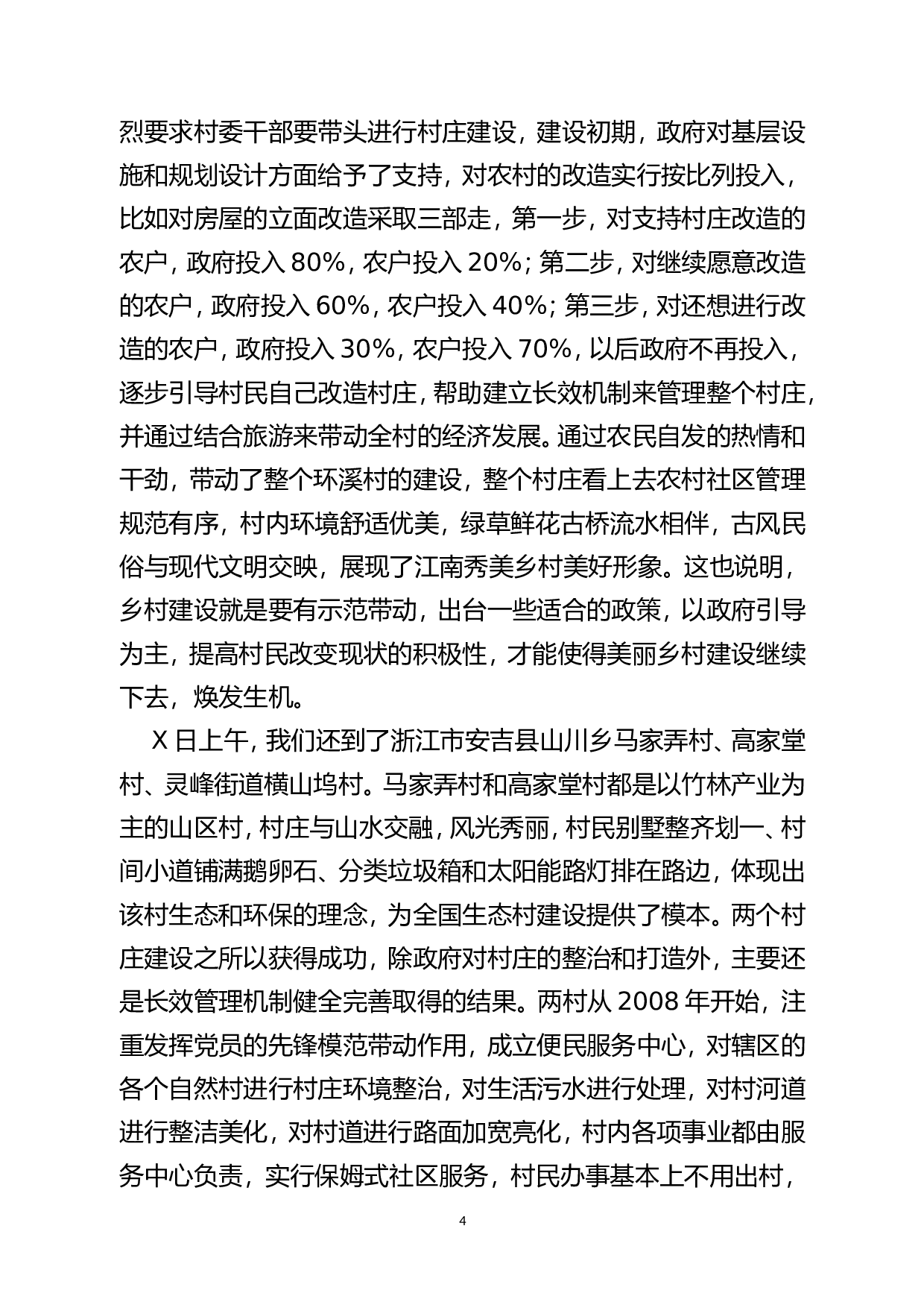 02－赴浙江、江苏、四川学习考察现代农业与美丽乡村建设的报告.doc 第4页