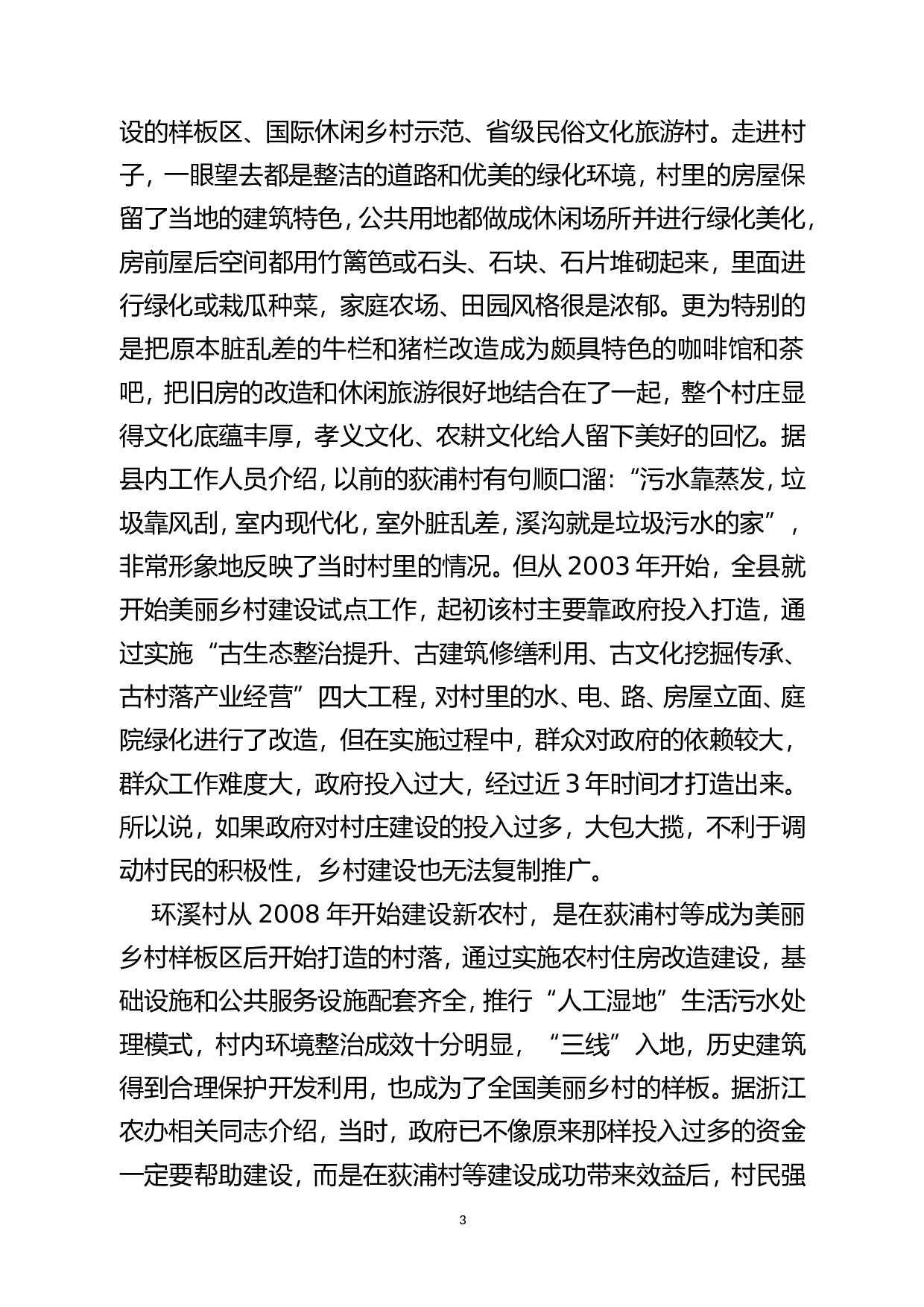 02－赴浙江、江苏、四川学习考察现代农业与美丽乡村建设的报告.doc 第3页