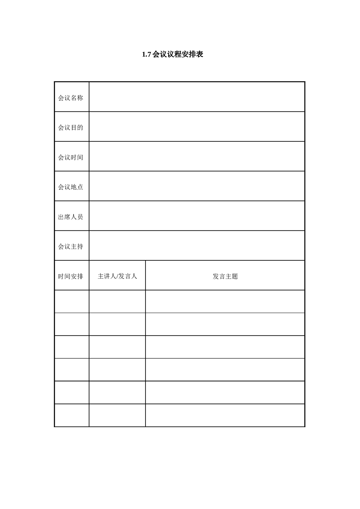 1.7会议议程安排表.doc 第1页