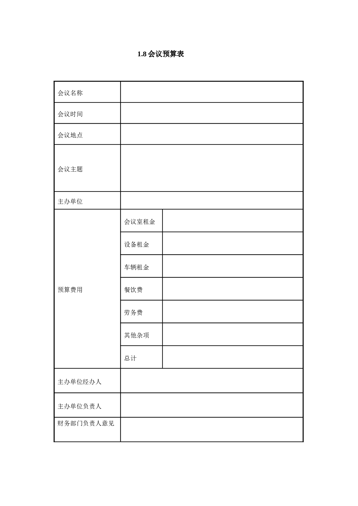 1.8会议预算表.doc 第1页