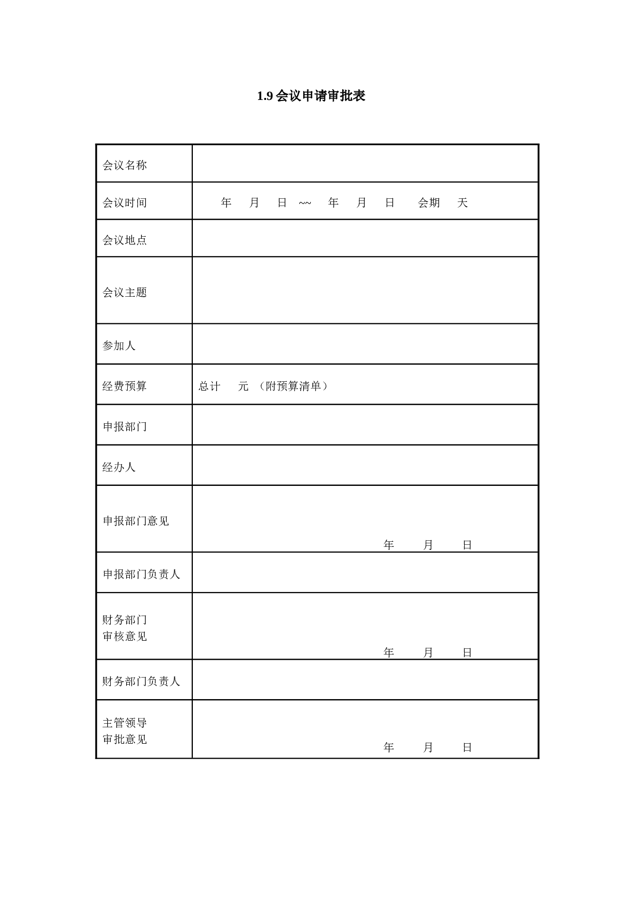 1.9会议申请审批表.doc 第1页