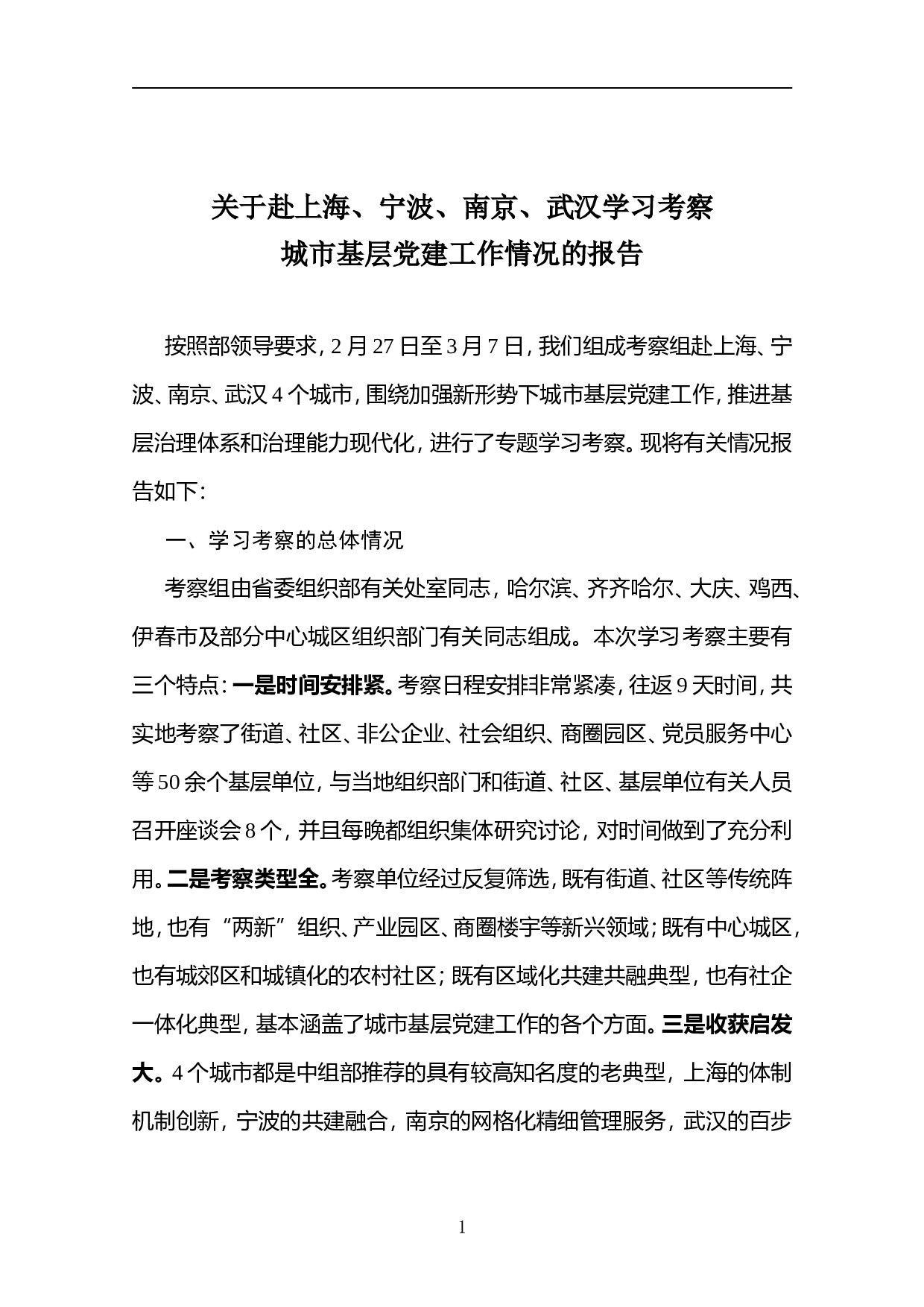 06－赴四城市学习考察的报告.doc 第1页