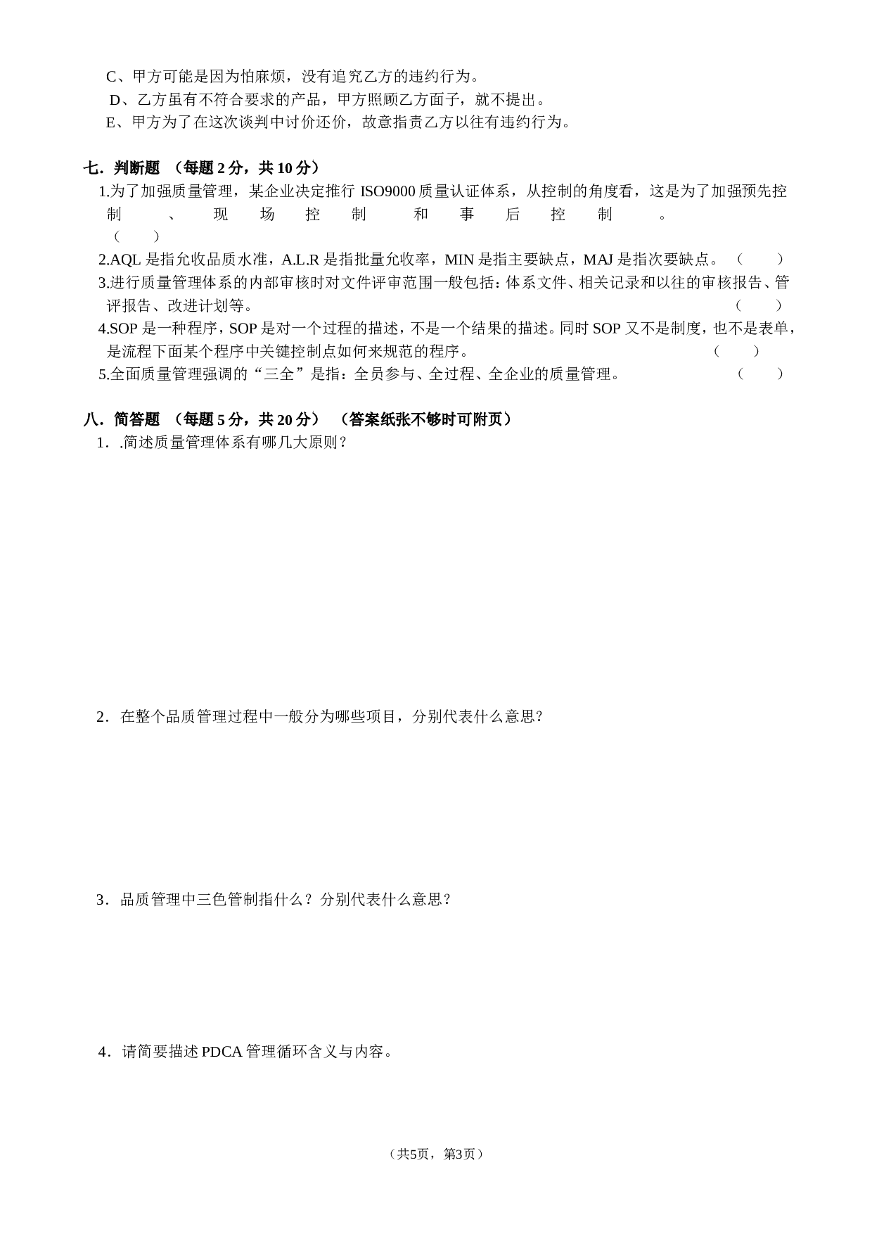 10-品管经理入职测试试题（A卷）.doc 第3页