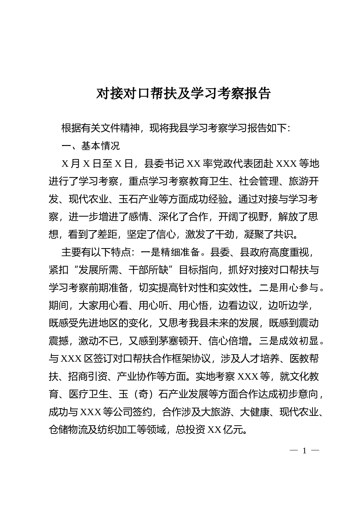 07-对接对口帮扶及学习考察报告.docx 第1页