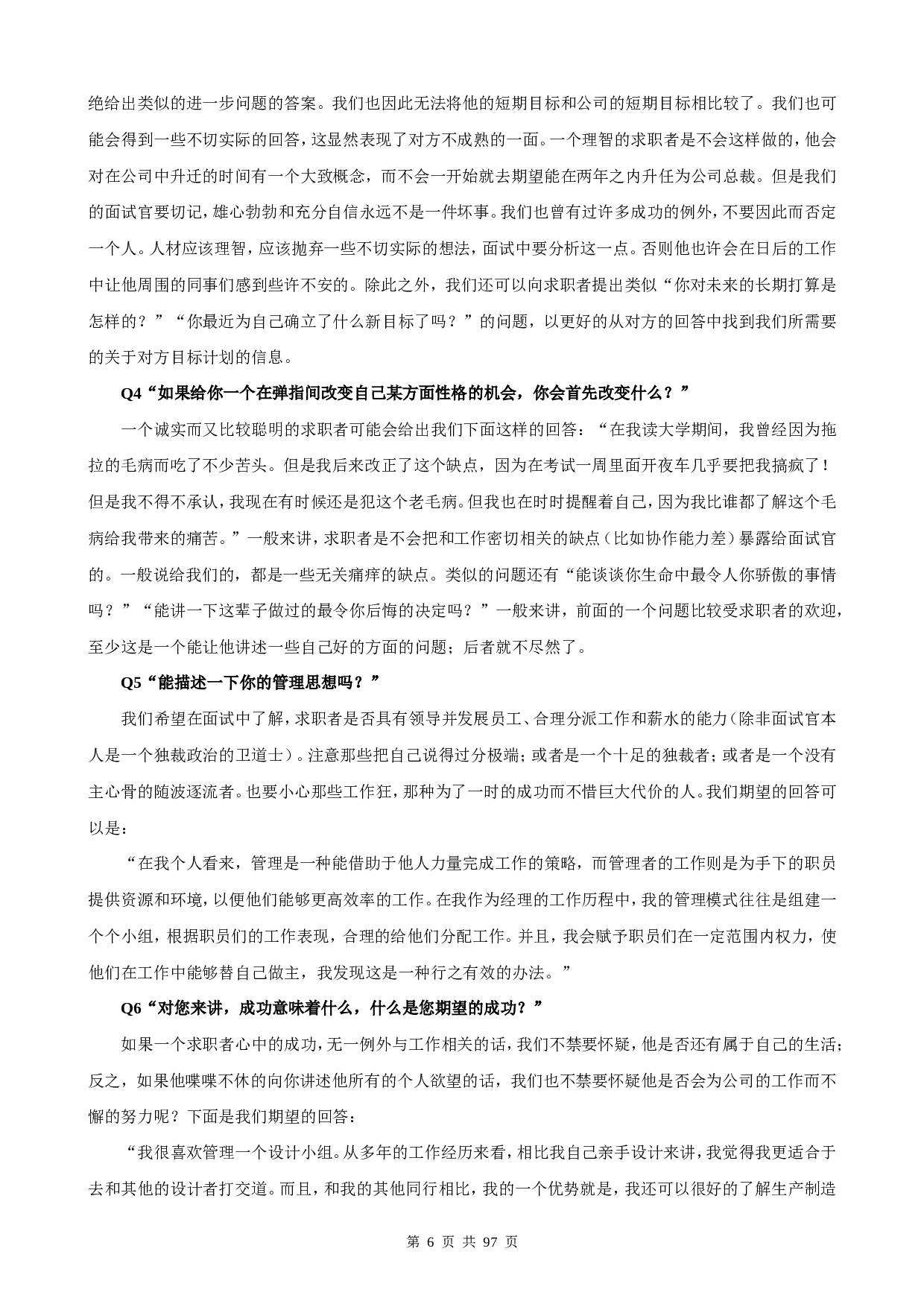 101个面试难题及结构化面试题库（拿来即用）.doc 第6页