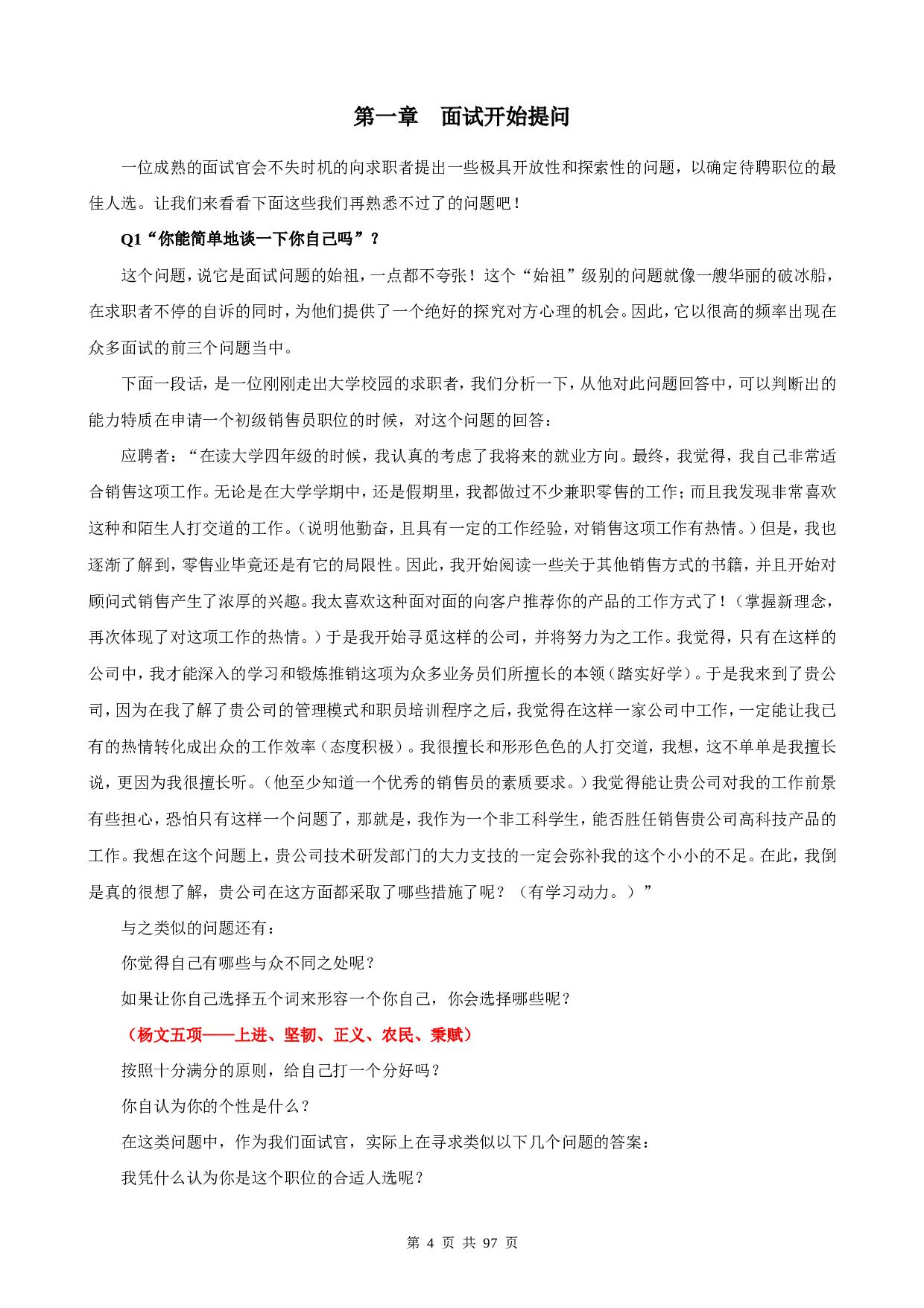 101个面试难题及结构化面试题库（拿来即用）.doc 第4页