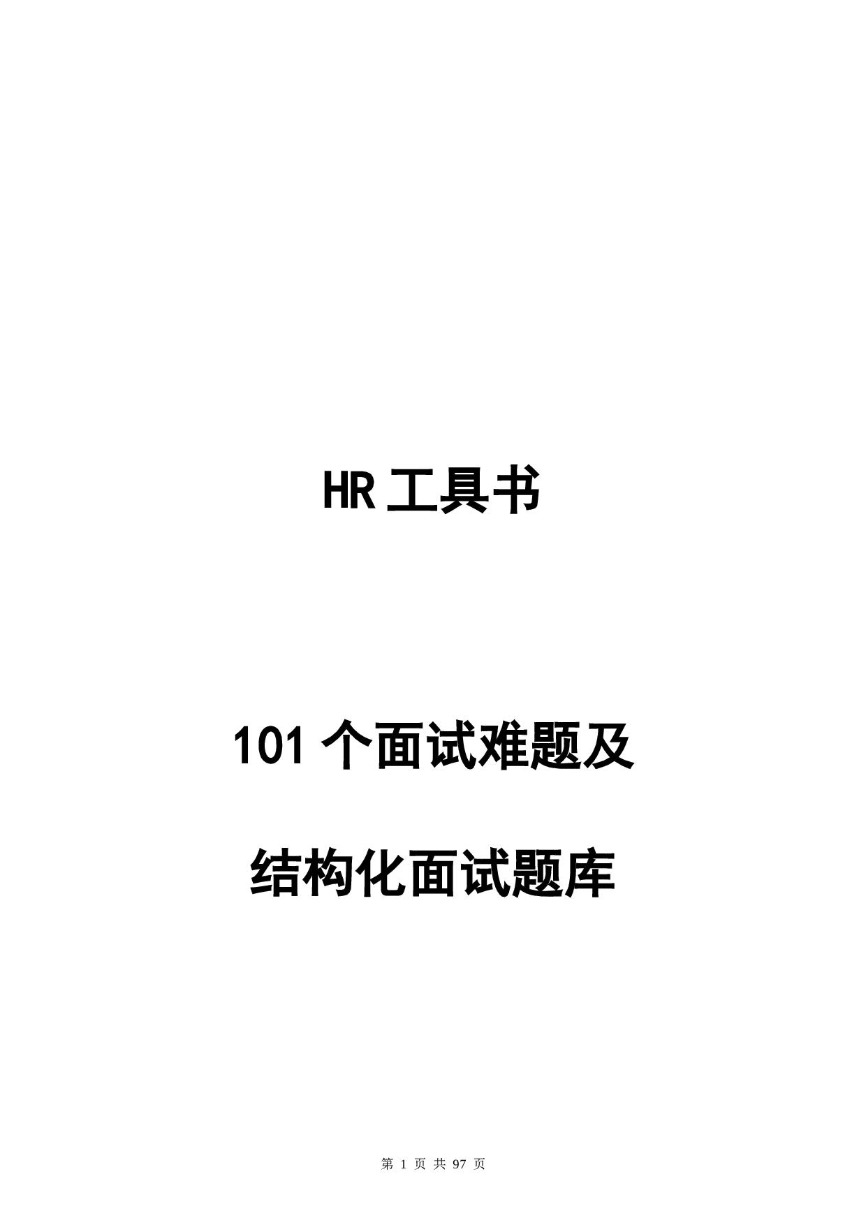101个面试难题及结构化面试题库（拿来即用）.doc 第1页