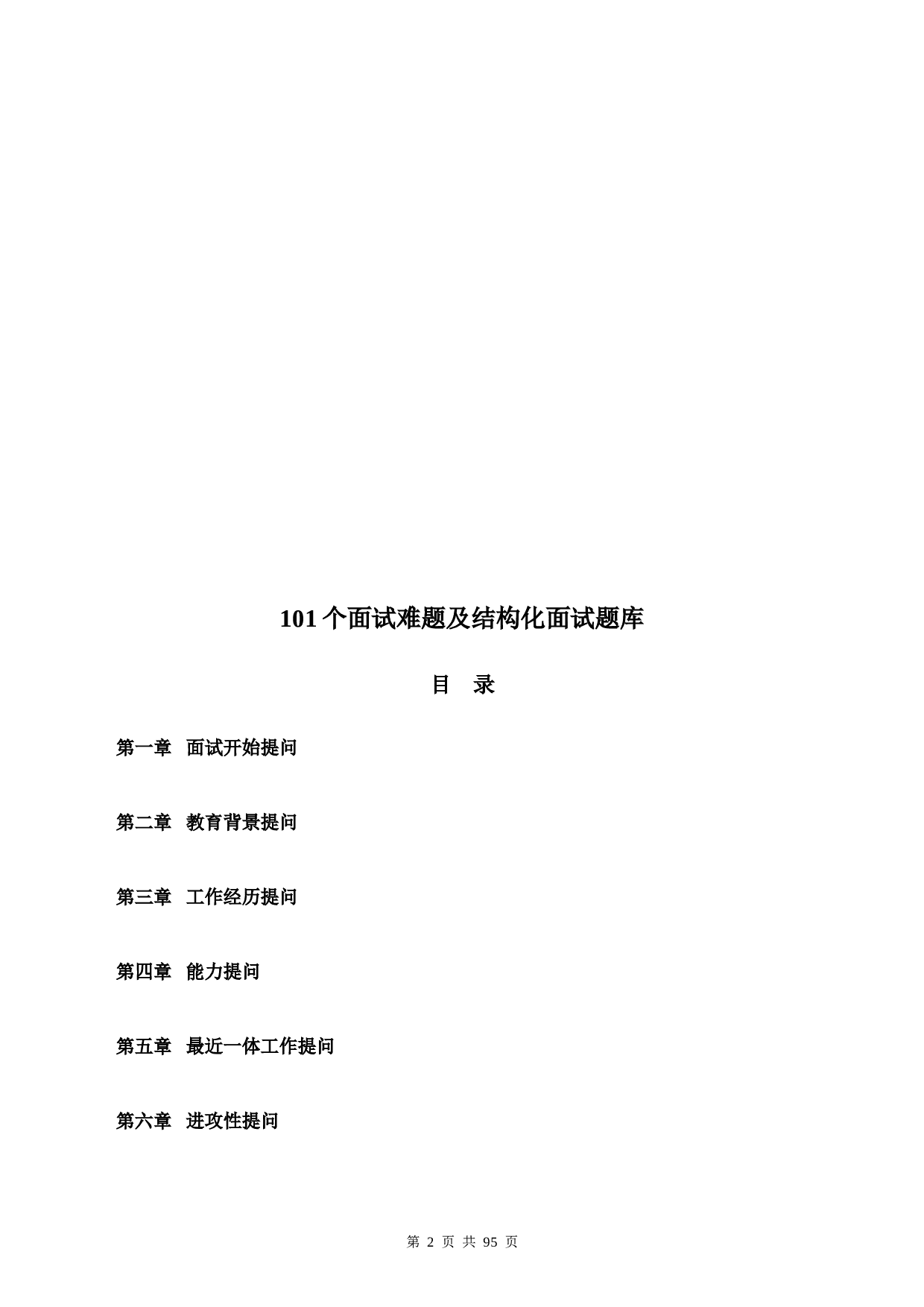 101个面试难题解析及结构化面试题库.doc 第2页
