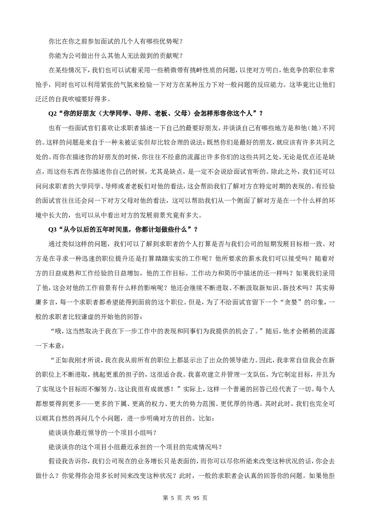 101个面试难题解析及结构化面试题库.doc 第5页