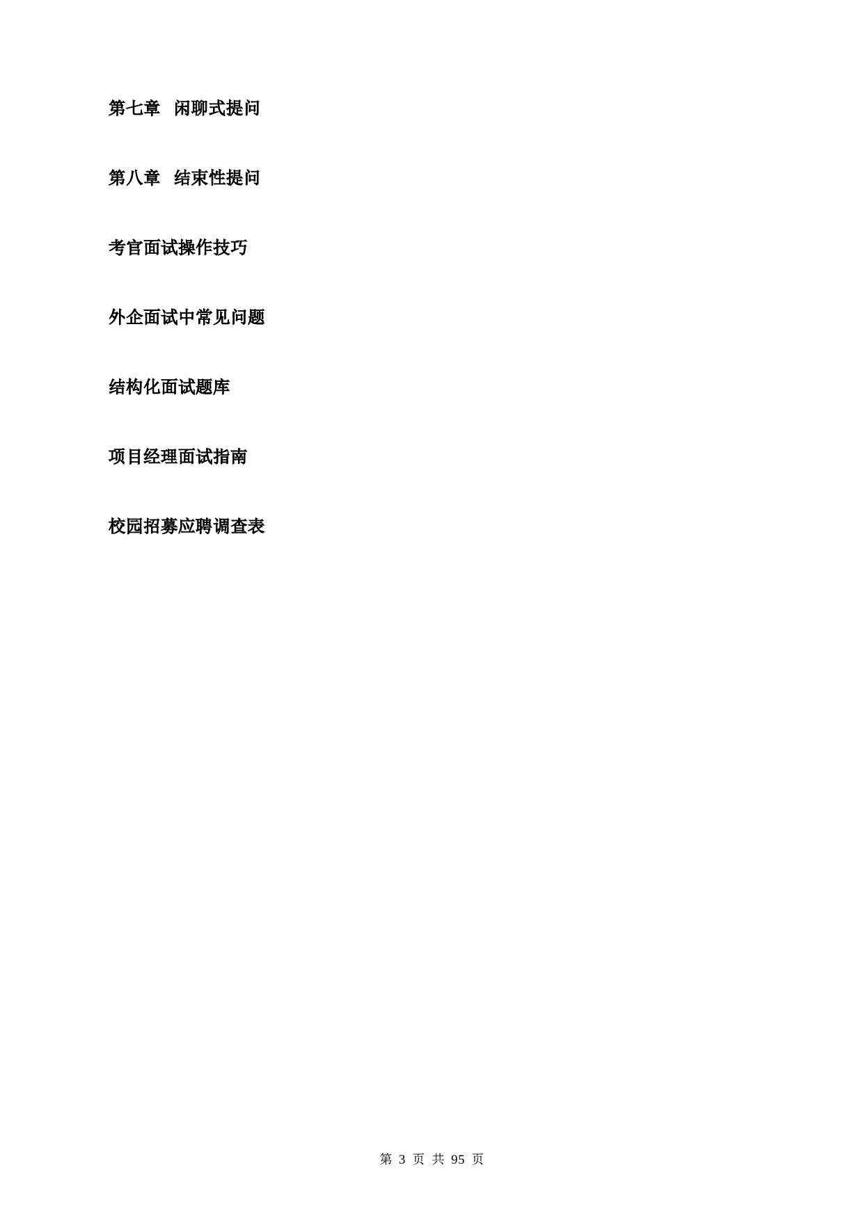 101个面试难题解析及结构化面试题库.doc 第3页