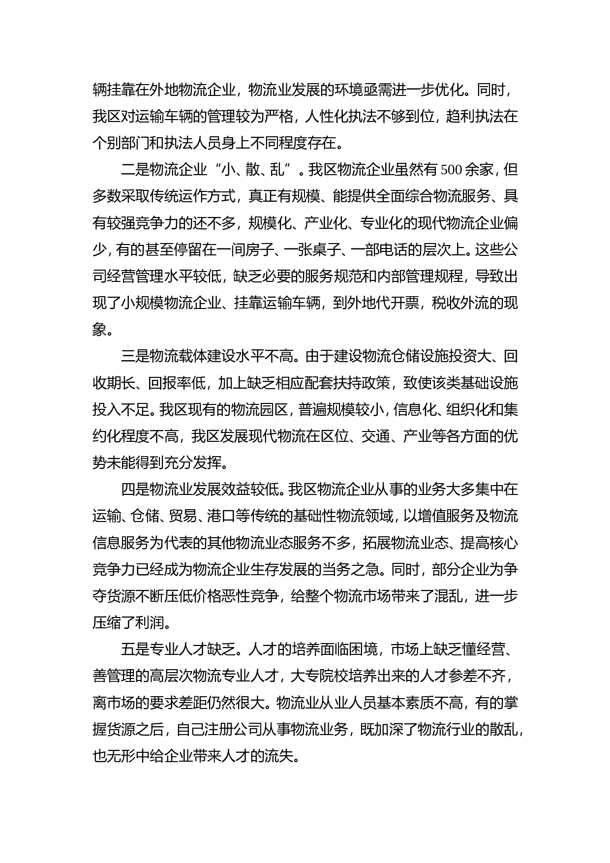XX区物流业发展情况调研报告.doc 第3页