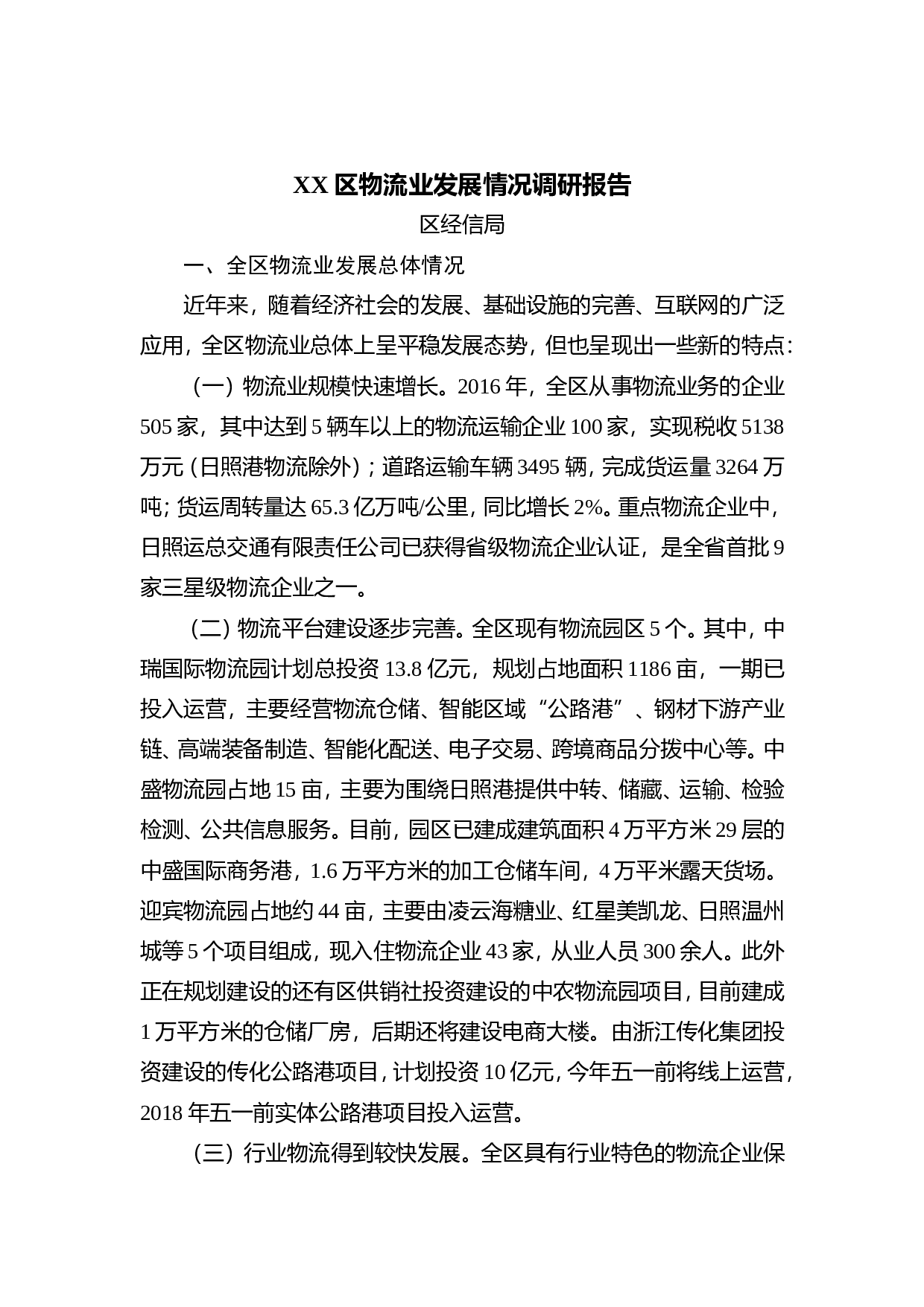 XX区物流业发展情况调研报告.doc 第1页