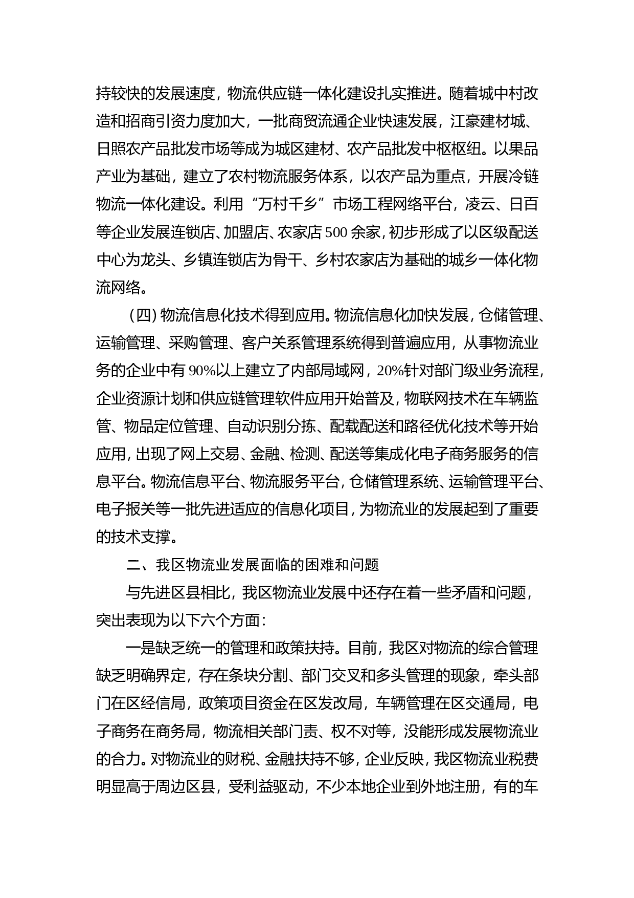 XX区物流业发展情况调研报告.doc 第2页