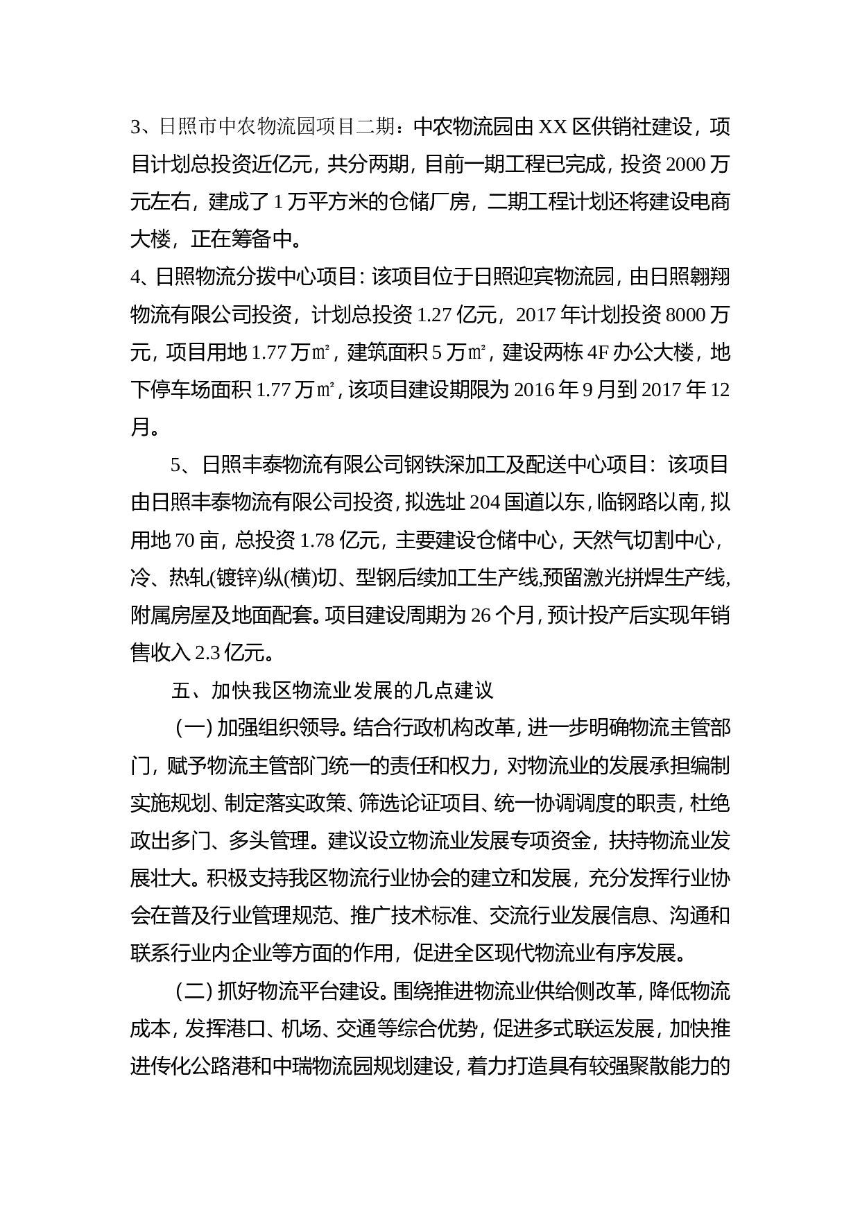 XX区物流业发展情况调研报告.doc 第6页