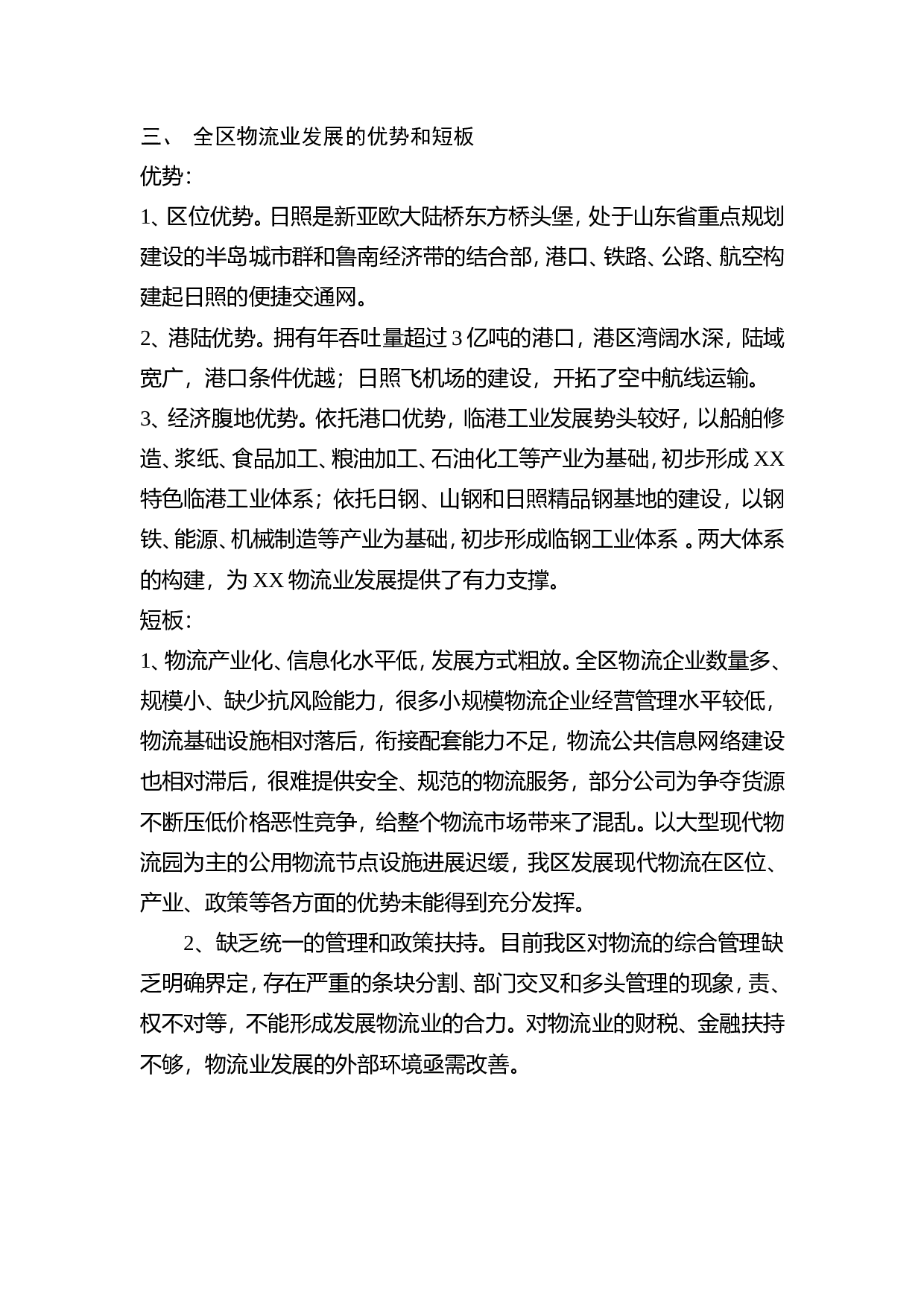 XX区物流业发展情况调研报告.doc 第4页