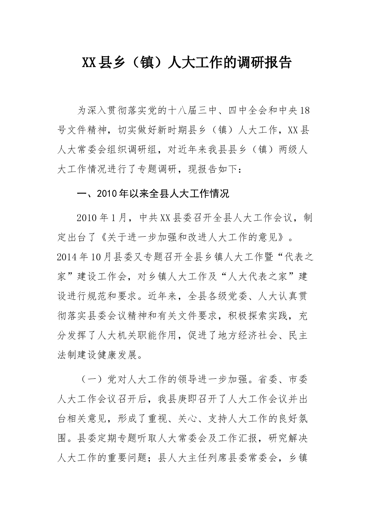 XX县乡（镇）人大工作的调研报告.docx 第1页