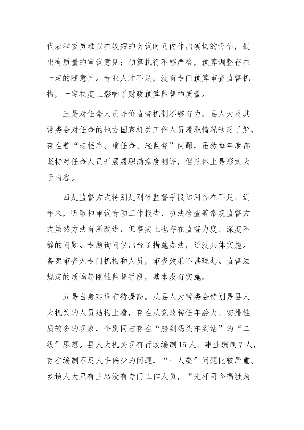 XX县乡（镇）人大工作的调研报告.docx 第6页