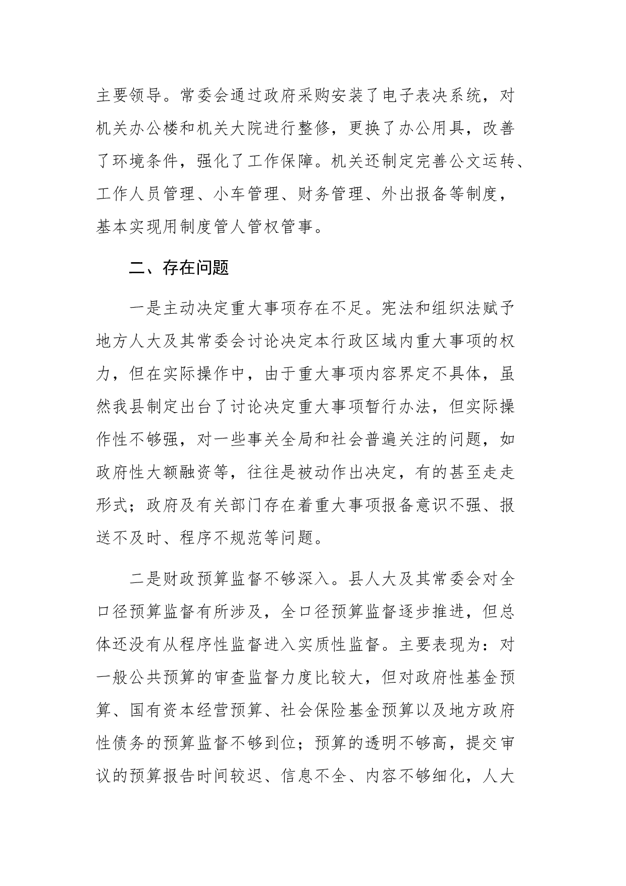 XX县乡（镇）人大工作的调研报告.docx 第5页