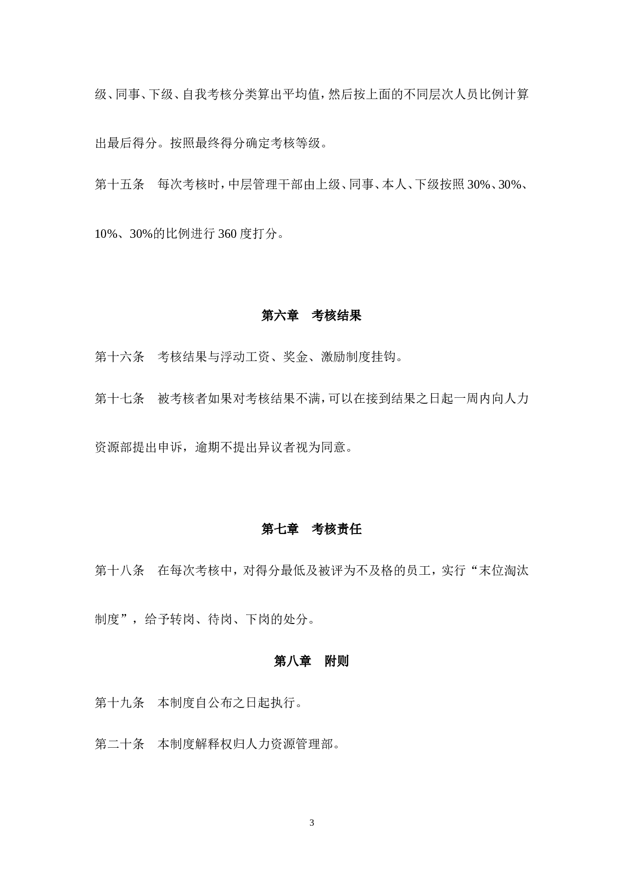 10_公司中层管理人员360度考核制度.doc 第3页