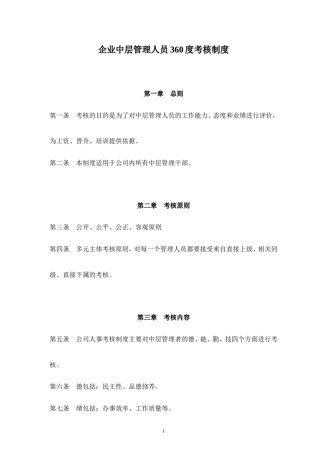 10_公司中层管理人员360度考核制度.doc 第1页