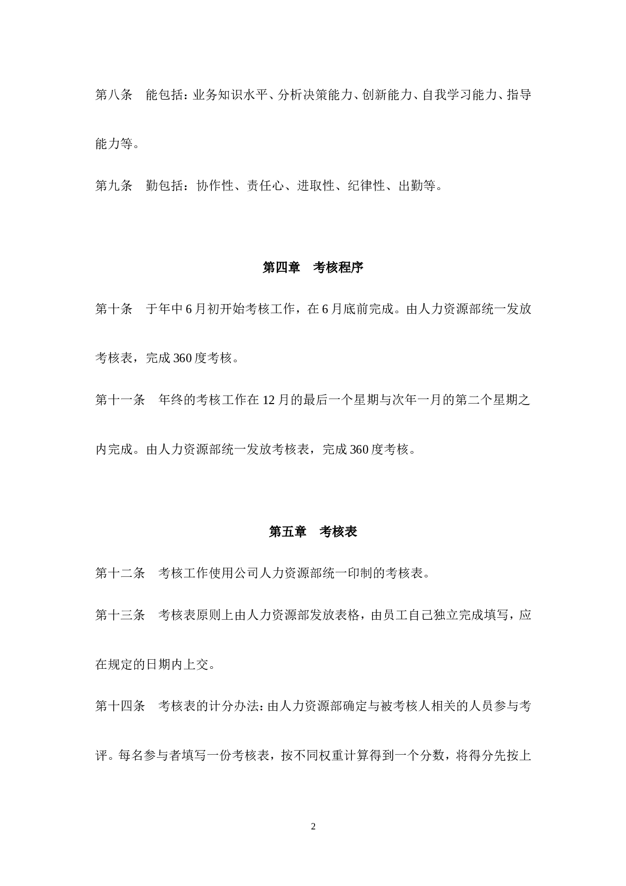 10_公司中层管理人员360度考核制度.doc 第2页