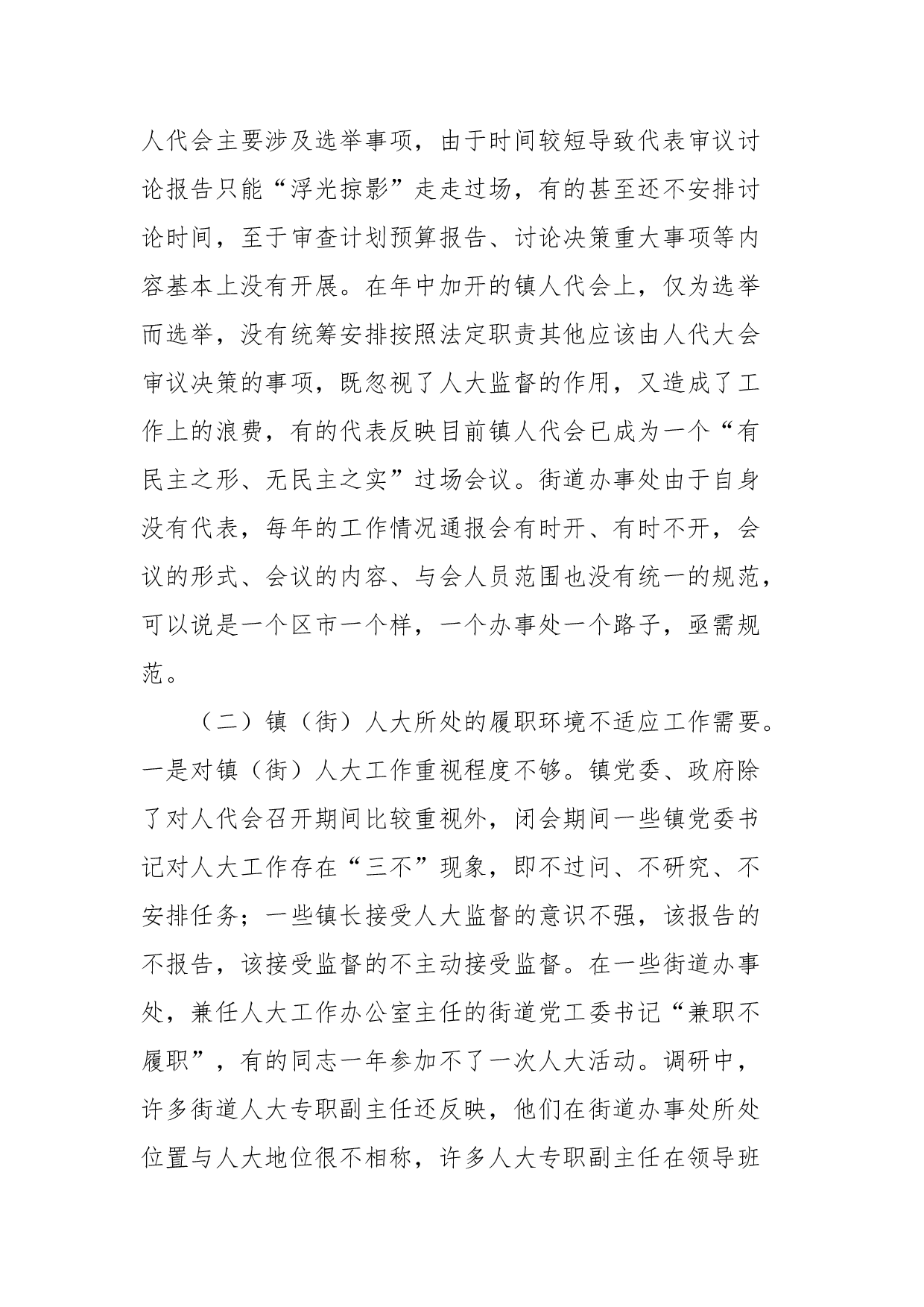 XX市镇（街）人大工作调研报告.docx 第6页