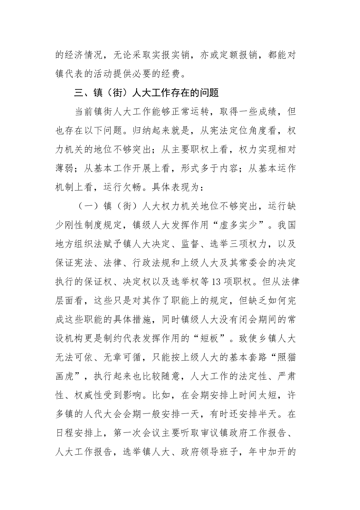 XX市镇（街）人大工作调研报告.docx 第5页