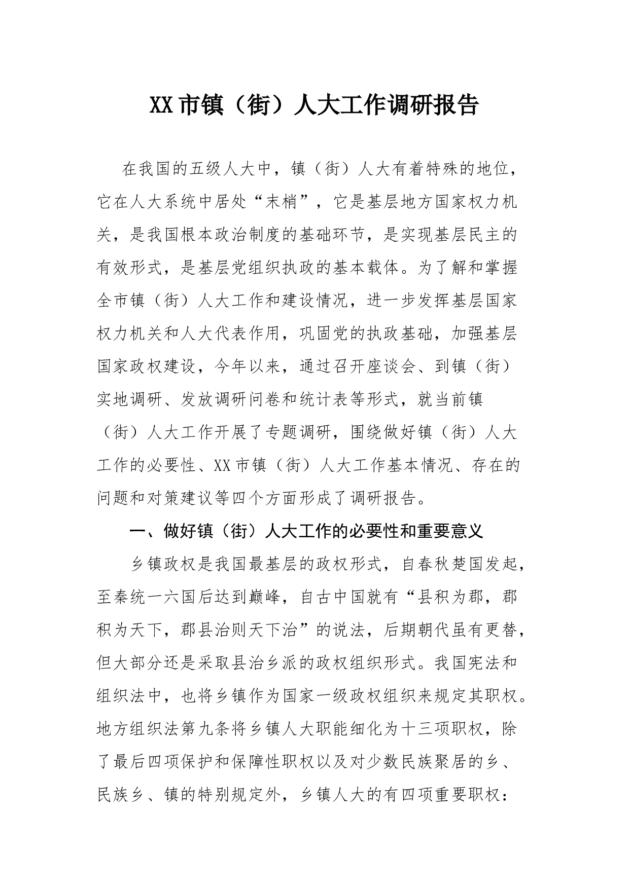 XX市镇（街）人大工作调研报告.docx 第1页