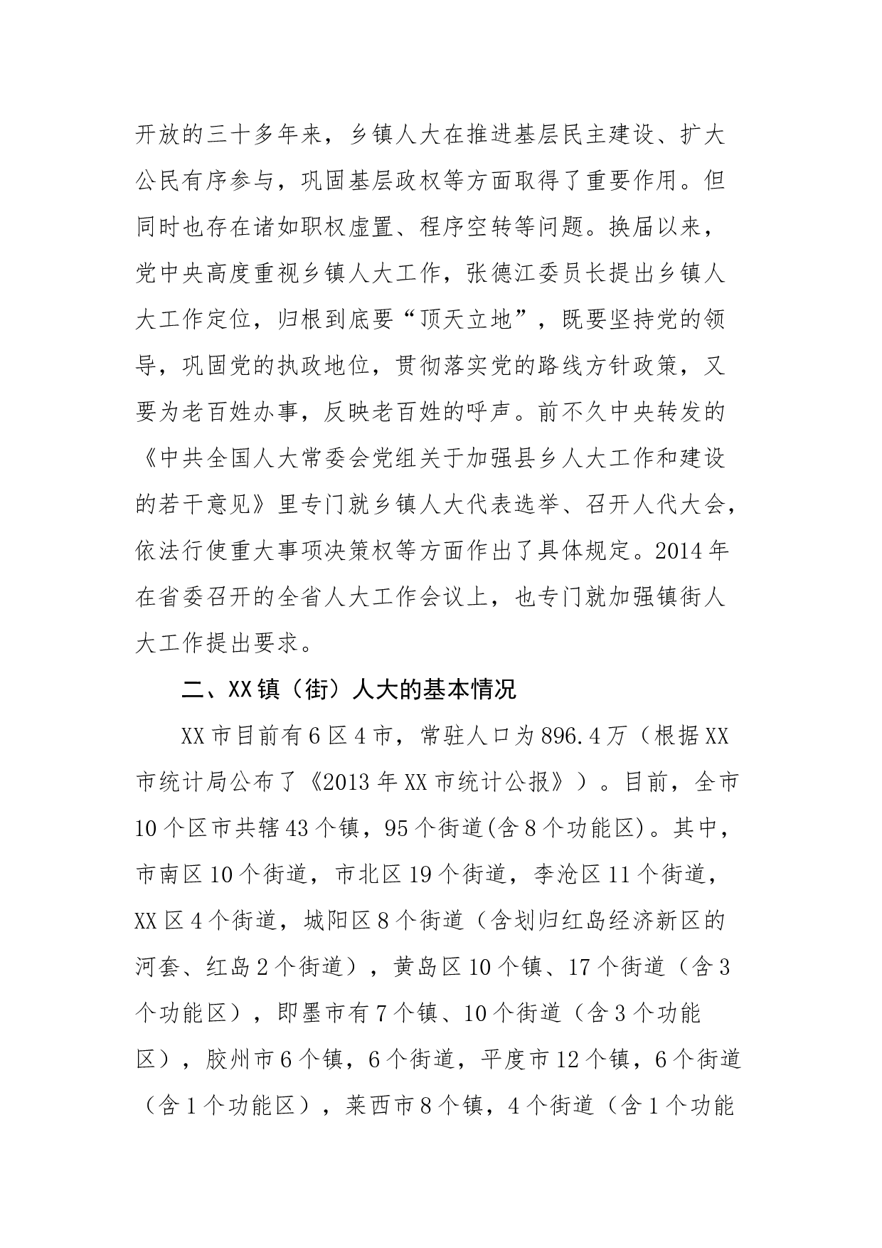 XX市镇（街）人大工作调研报告.docx 第3页