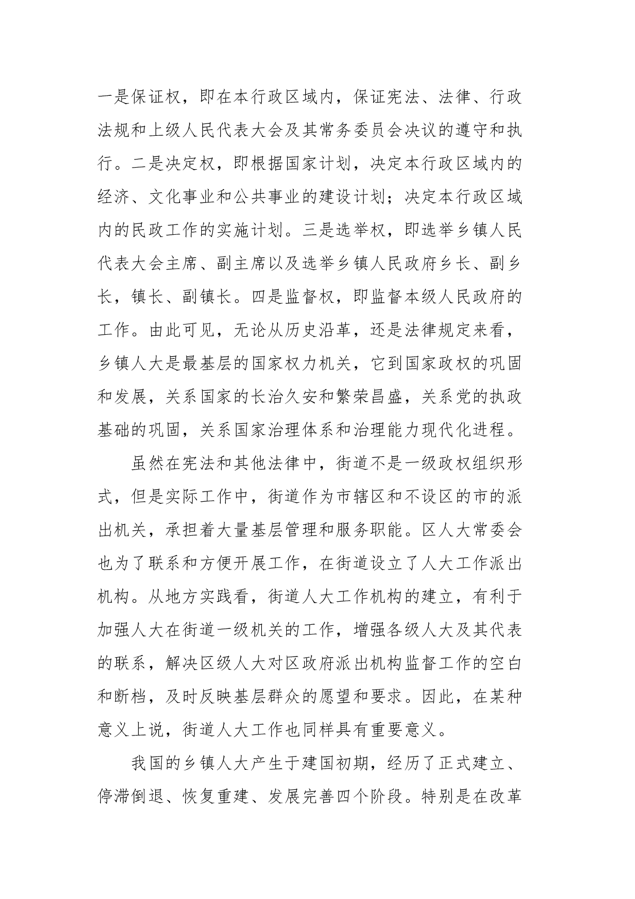 XX市镇（街）人大工作调研报告.docx 第2页