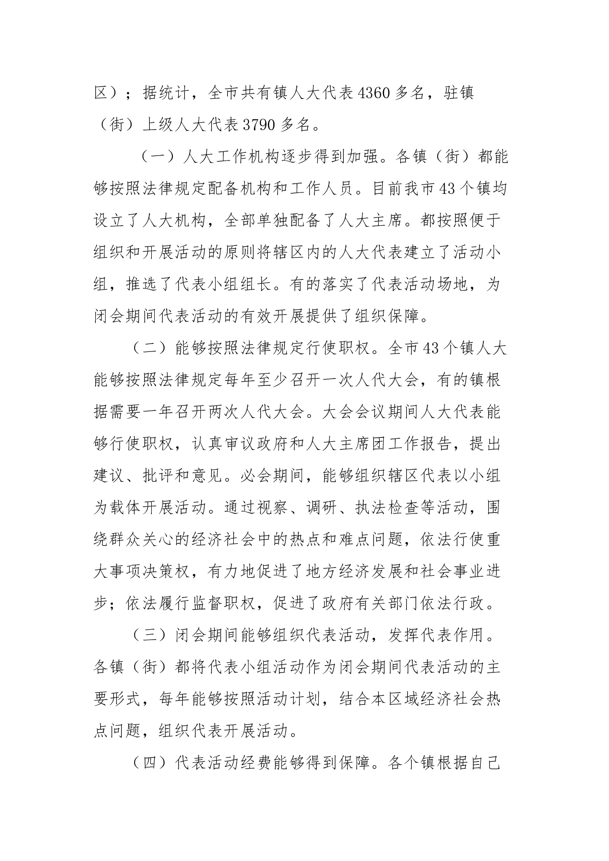 XX市镇（街）人大工作调研报告.docx 第4页