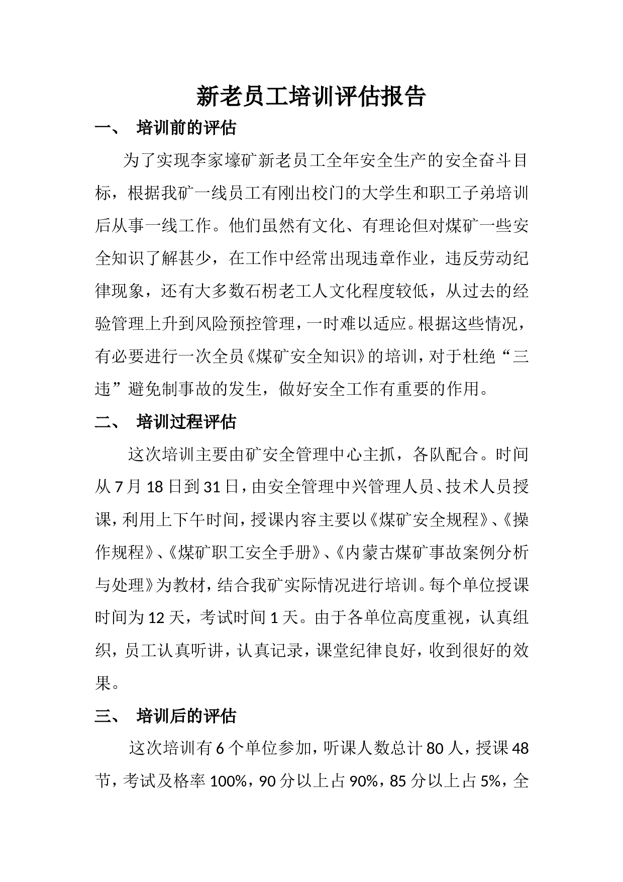 10_煤矿新老员工培训评估报告.doc 第1页