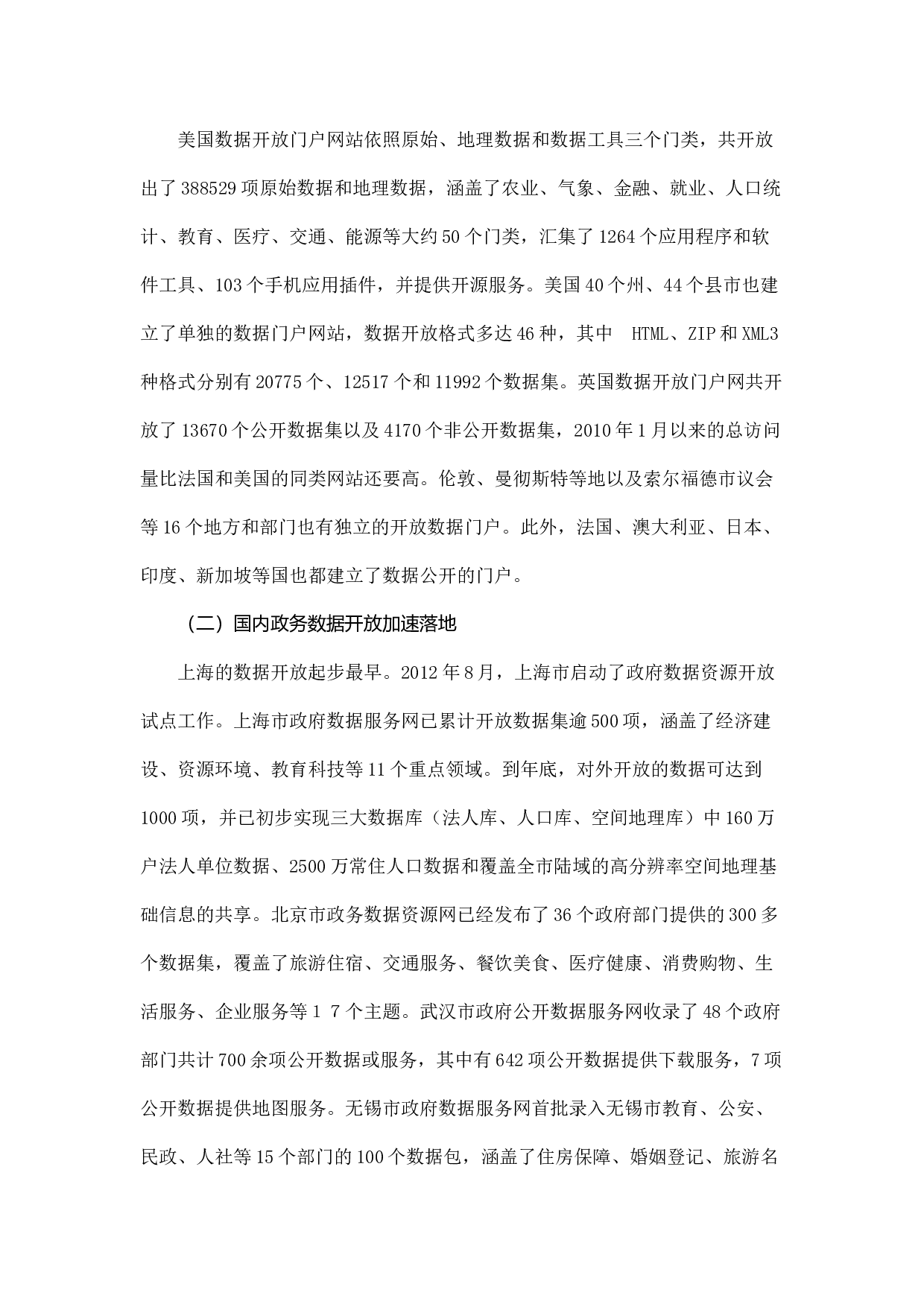 &ldquo;互联网+&rdquo;背景下加快政务数据资源开放共享的路径探索.docx 第2页