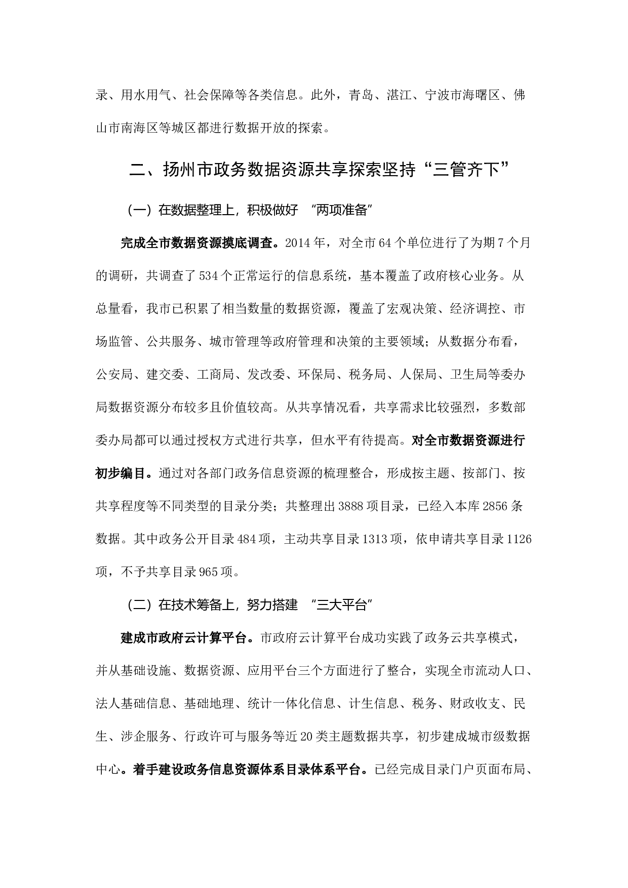 &ldquo;互联网+&rdquo;背景下加快政务数据资源开放共享的路径探索.docx 第3页