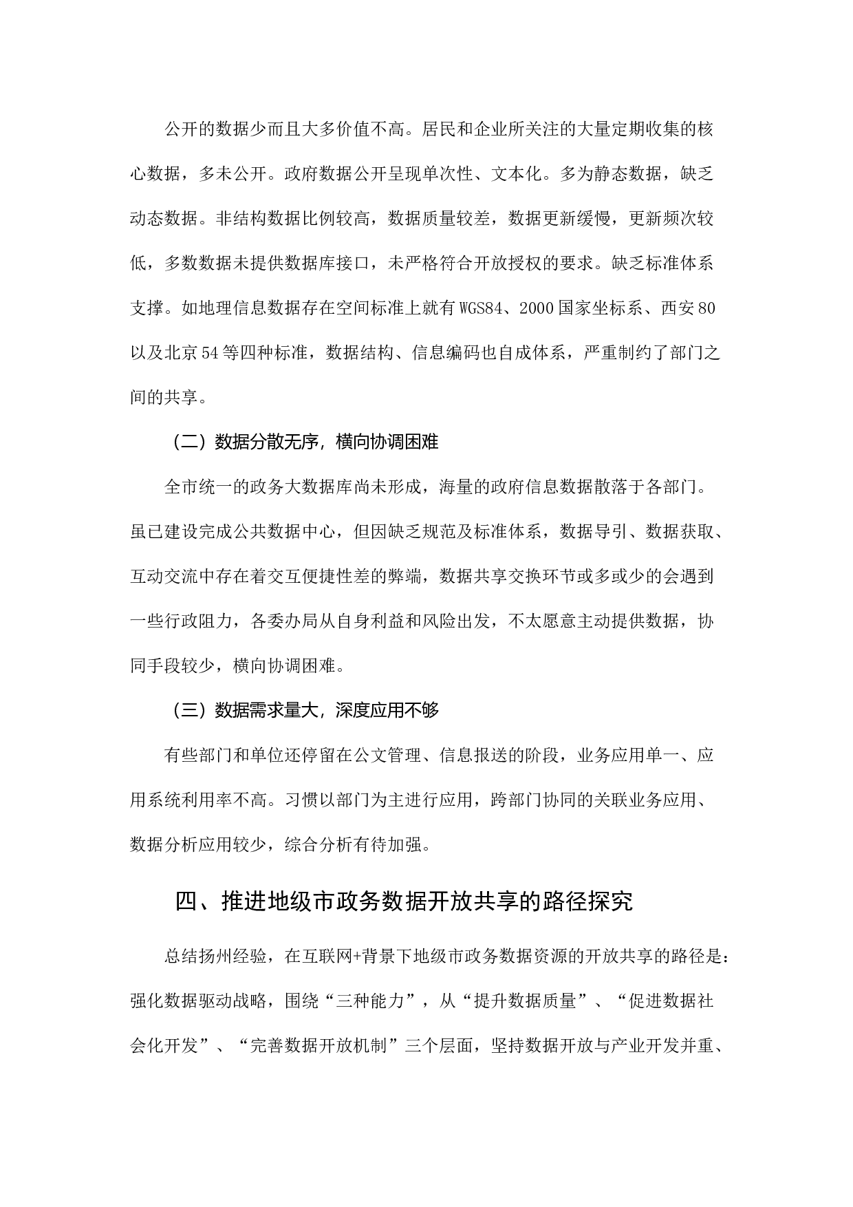 &ldquo;互联网+&rdquo;背景下加快政务数据资源开放共享的路径探索.docx 第5页
