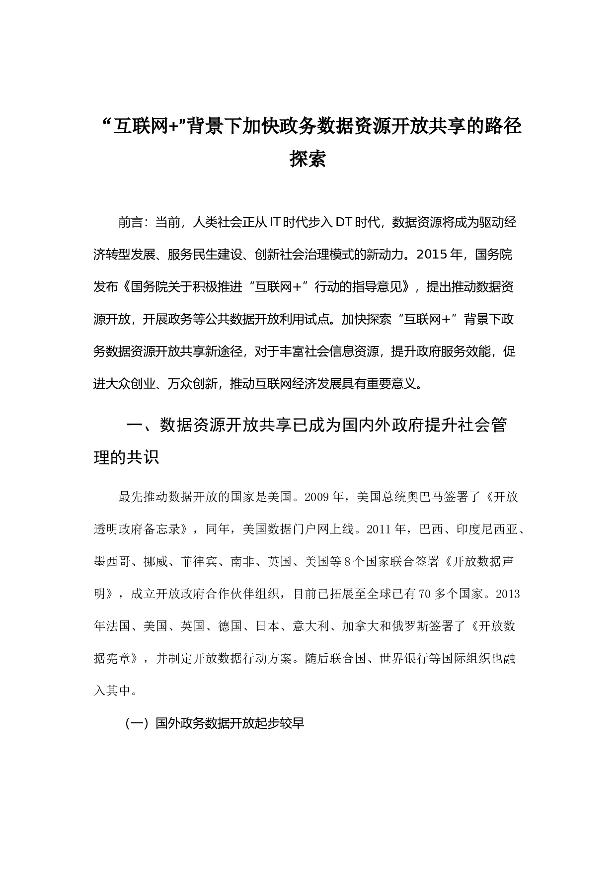 &ldquo;互联网+&rdquo;背景下加快政务数据资源开放共享的路径探索.docx 第1页