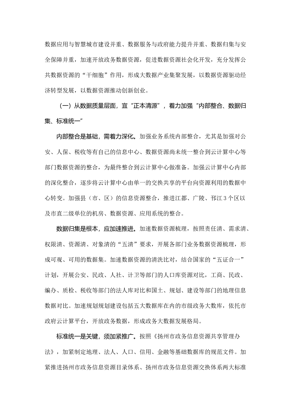 &ldquo;互联网+&rdquo;背景下加快政务数据资源开放共享的路径探索.docx 第6页