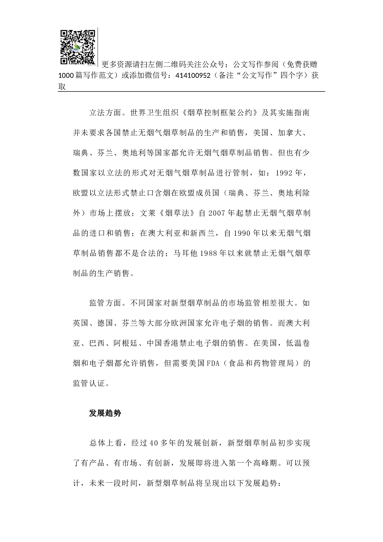 世界新型烟草制品发展状况.docx 第6页